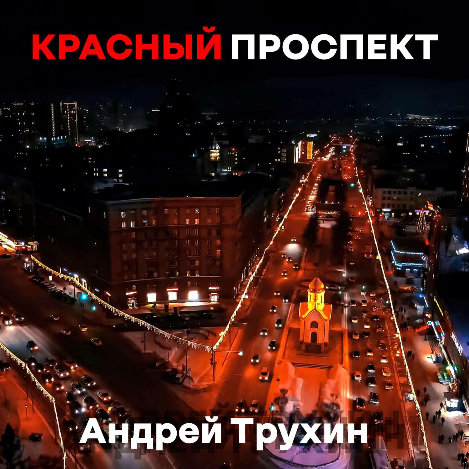 Постер альбома Красный проспект (Produced by Infinitely)