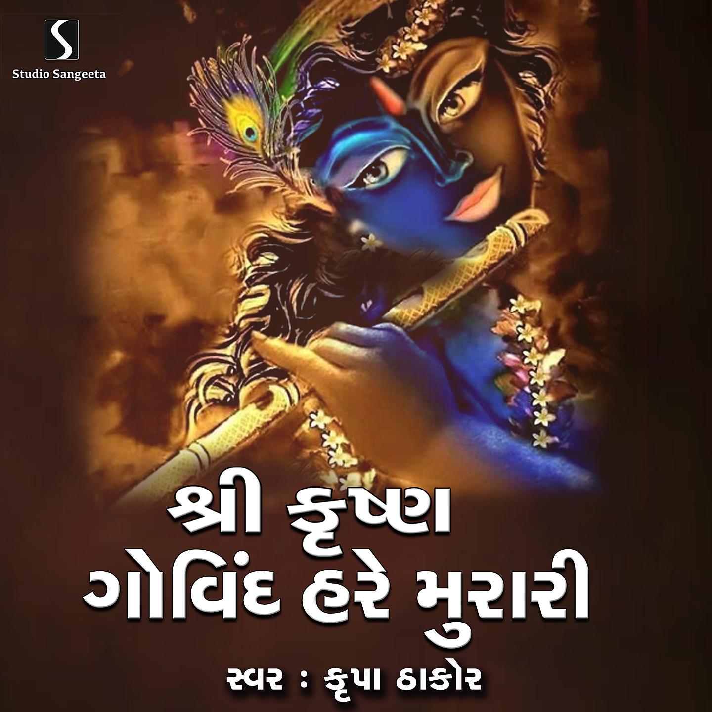 Постер альбома Shri Krishna Govind Hare Murari