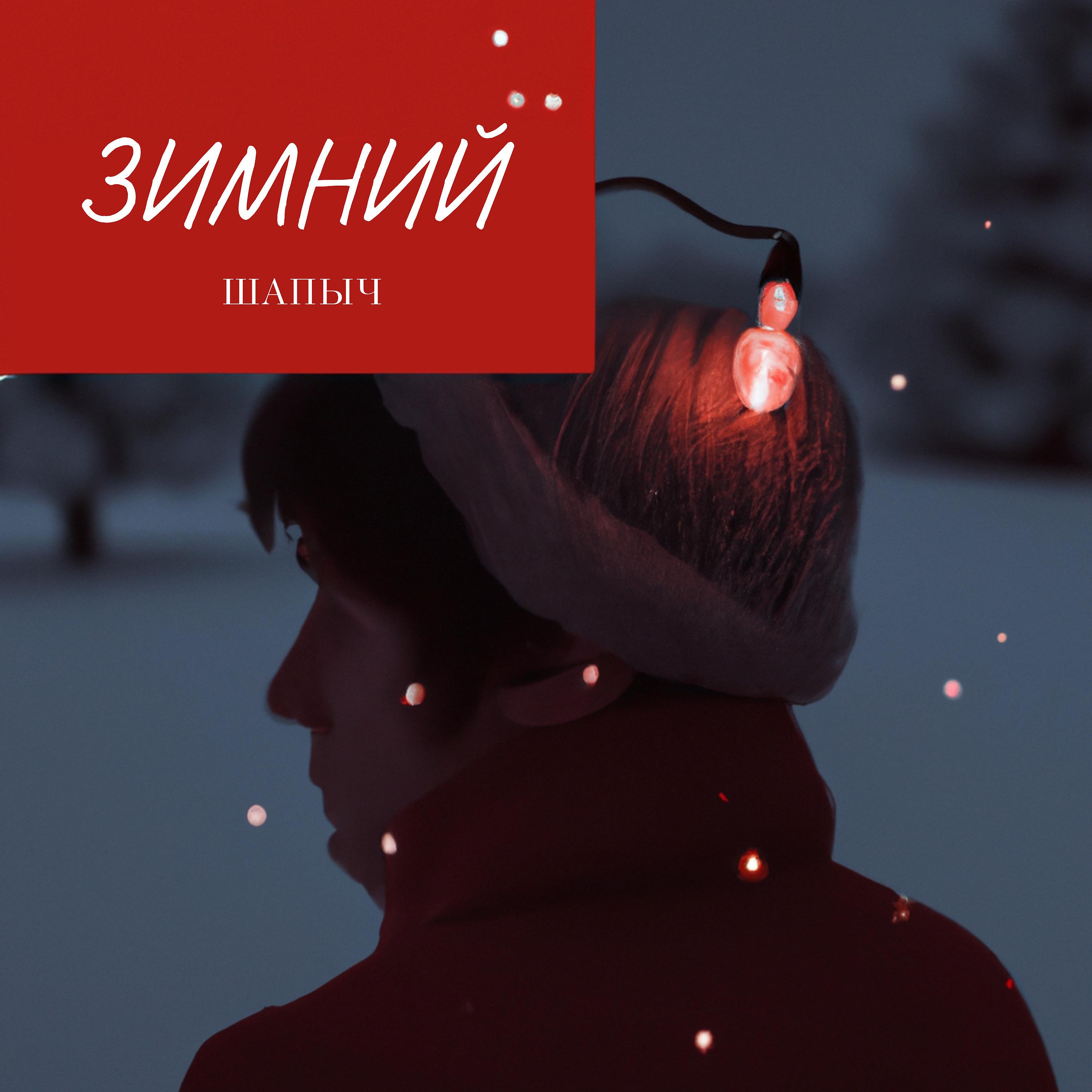 Постер альбома Зимний