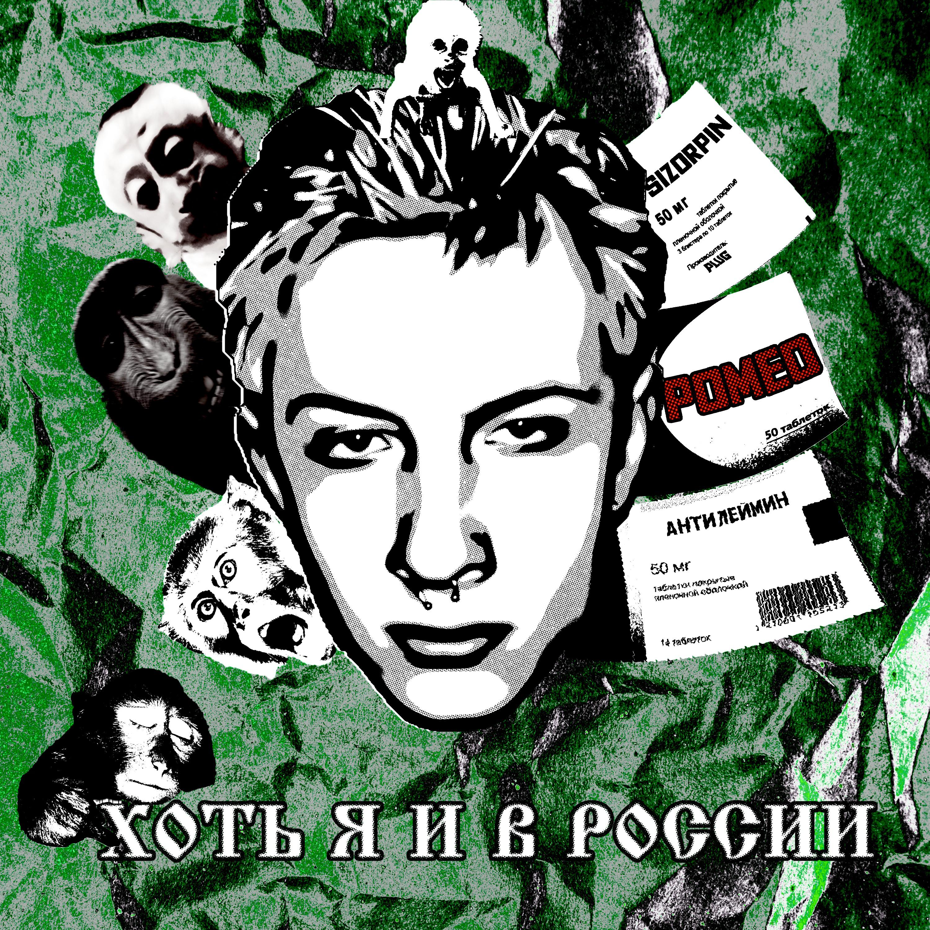 Постер альбома Хоть я и в России