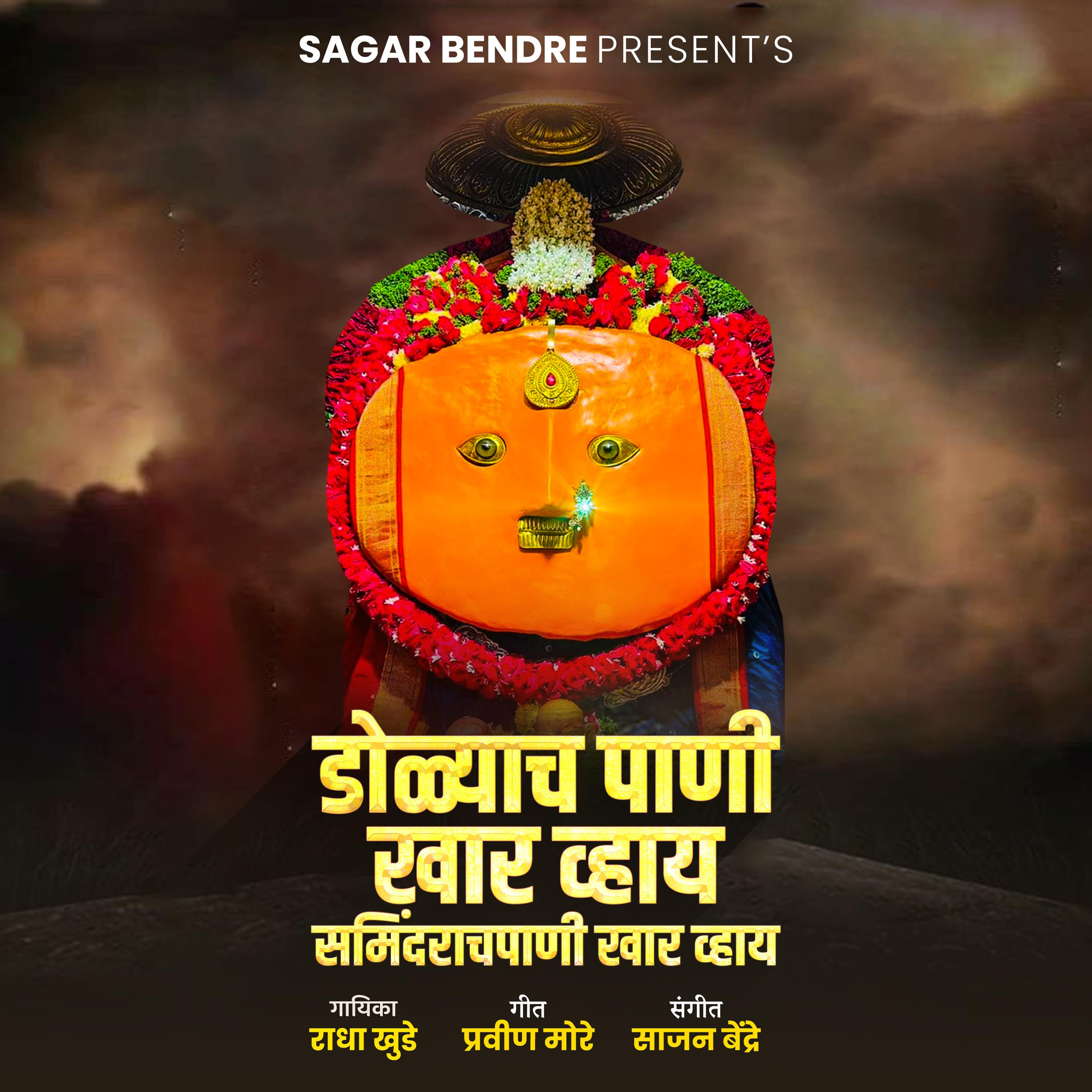 Постер альбома Dolyach Pani Khar Vhay Samindarach Pani Khar Vhay