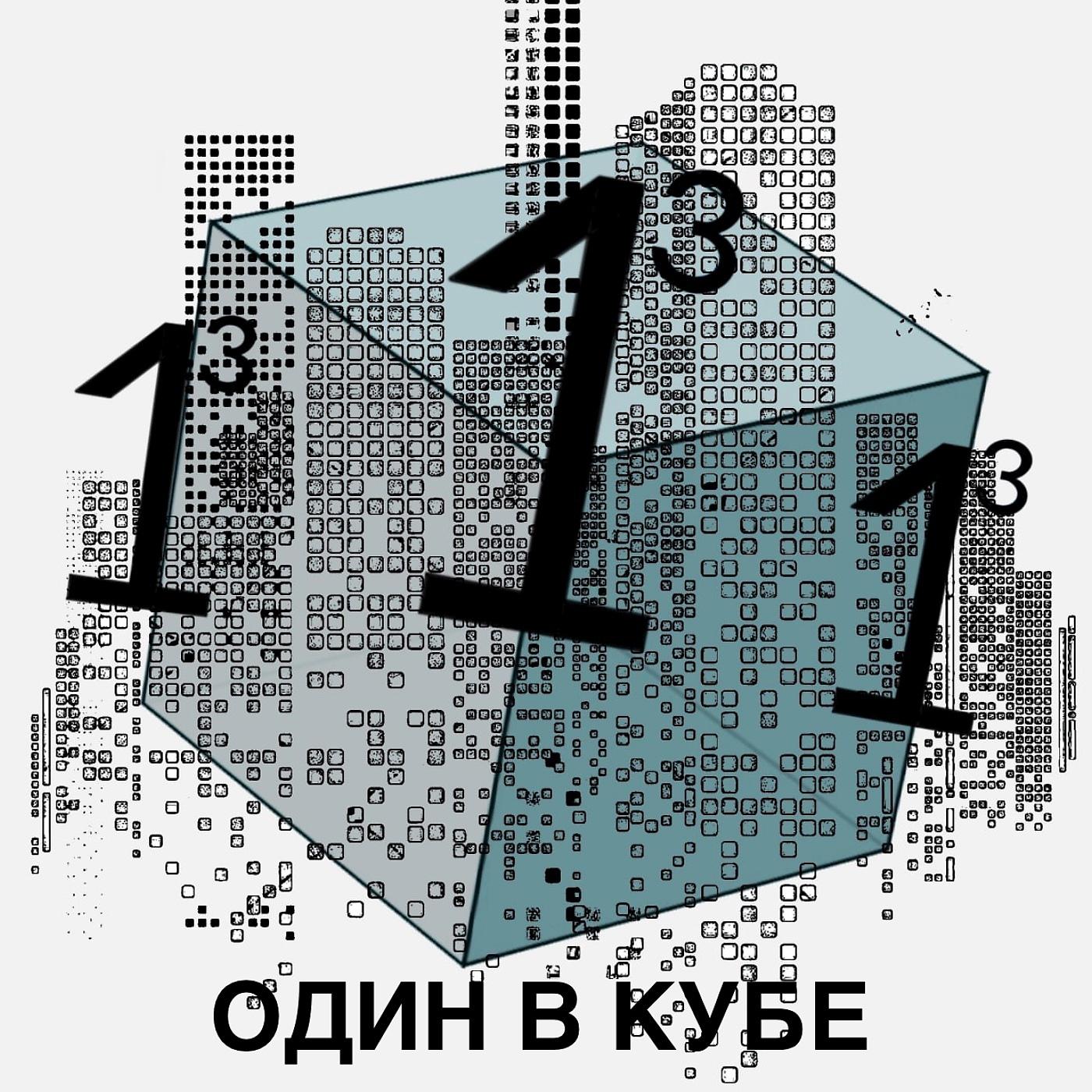 Постер альбома Один в кубе