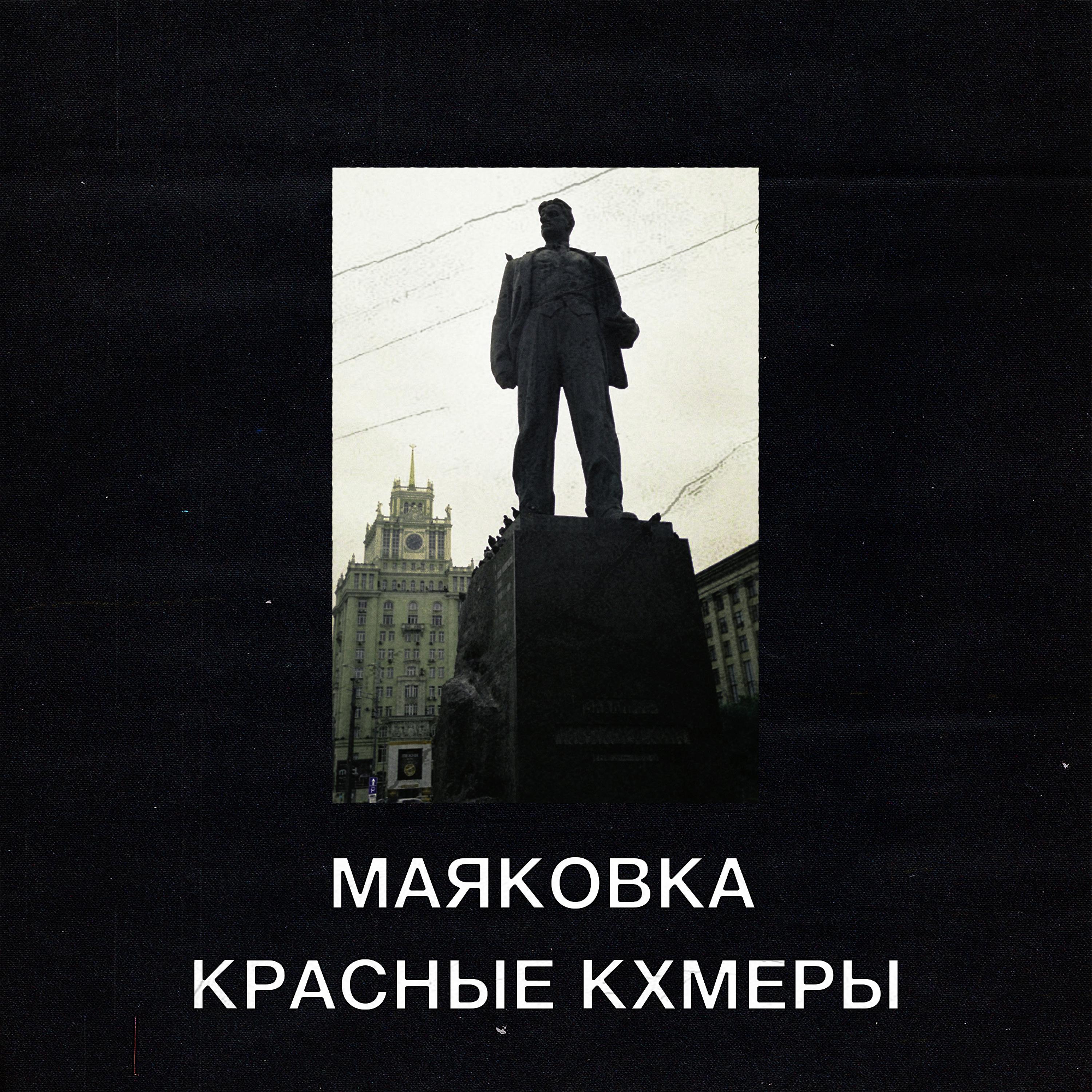 Постер альбома Маяковка
