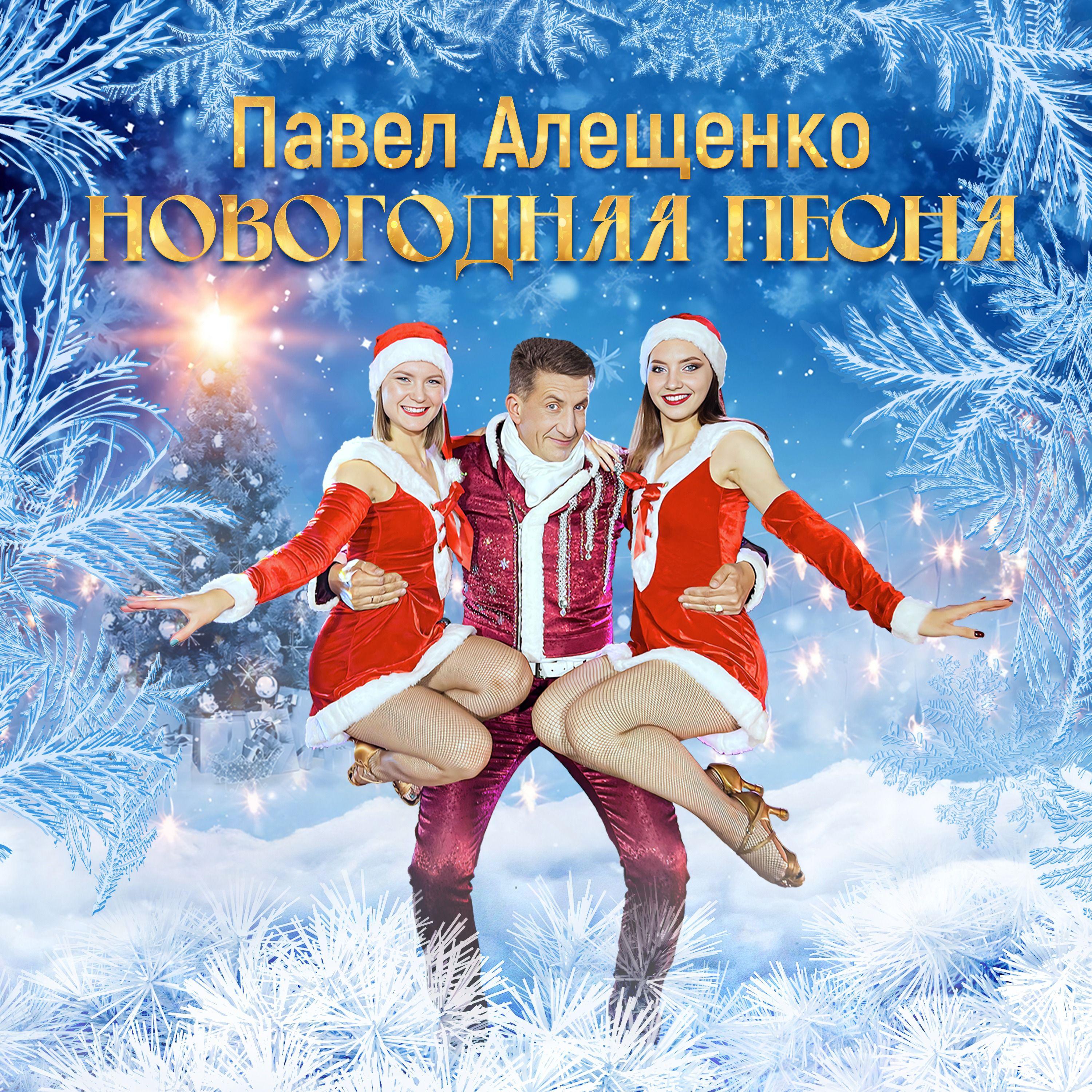 Постер альбома Новогодняя песня
