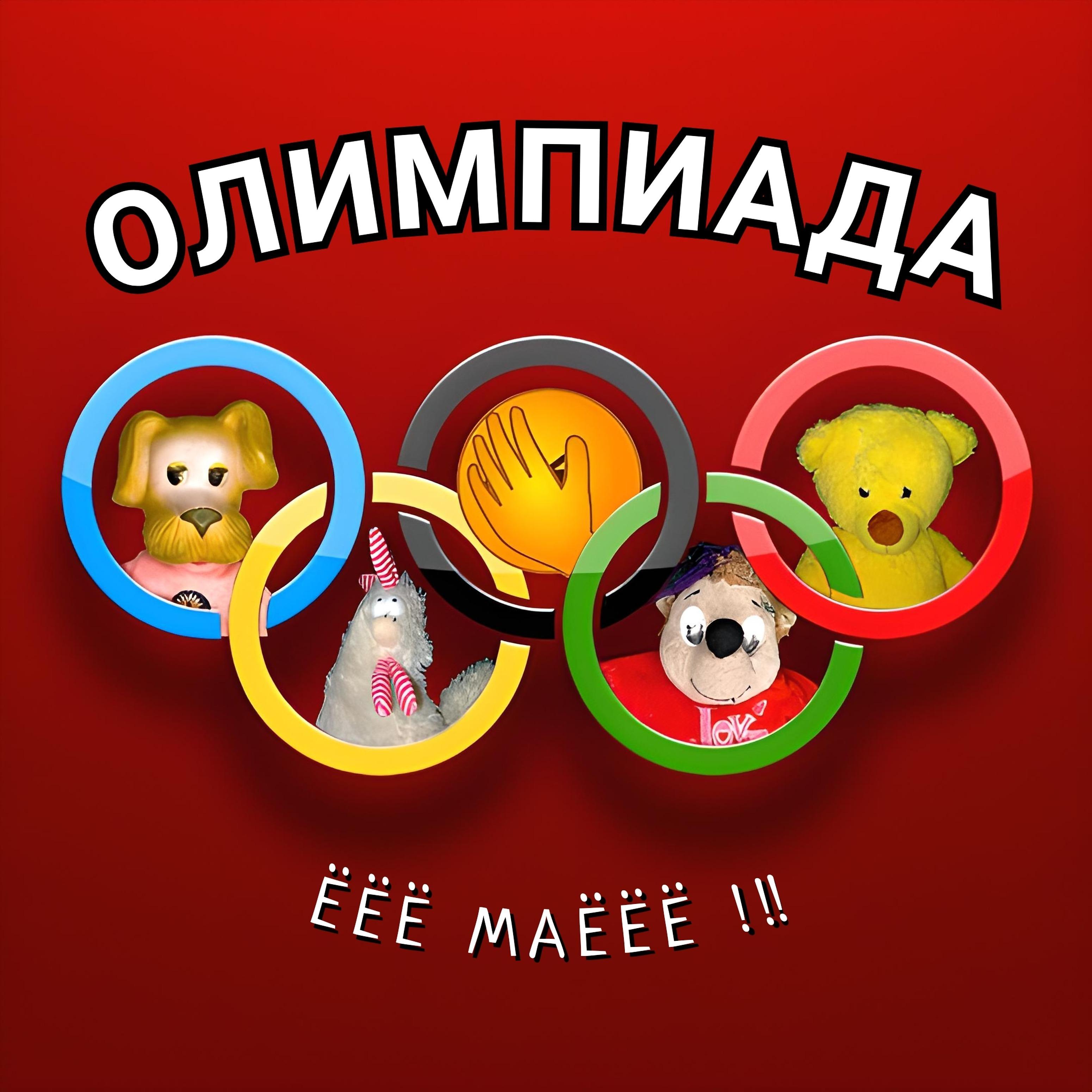 Постер альбома Олимпиада