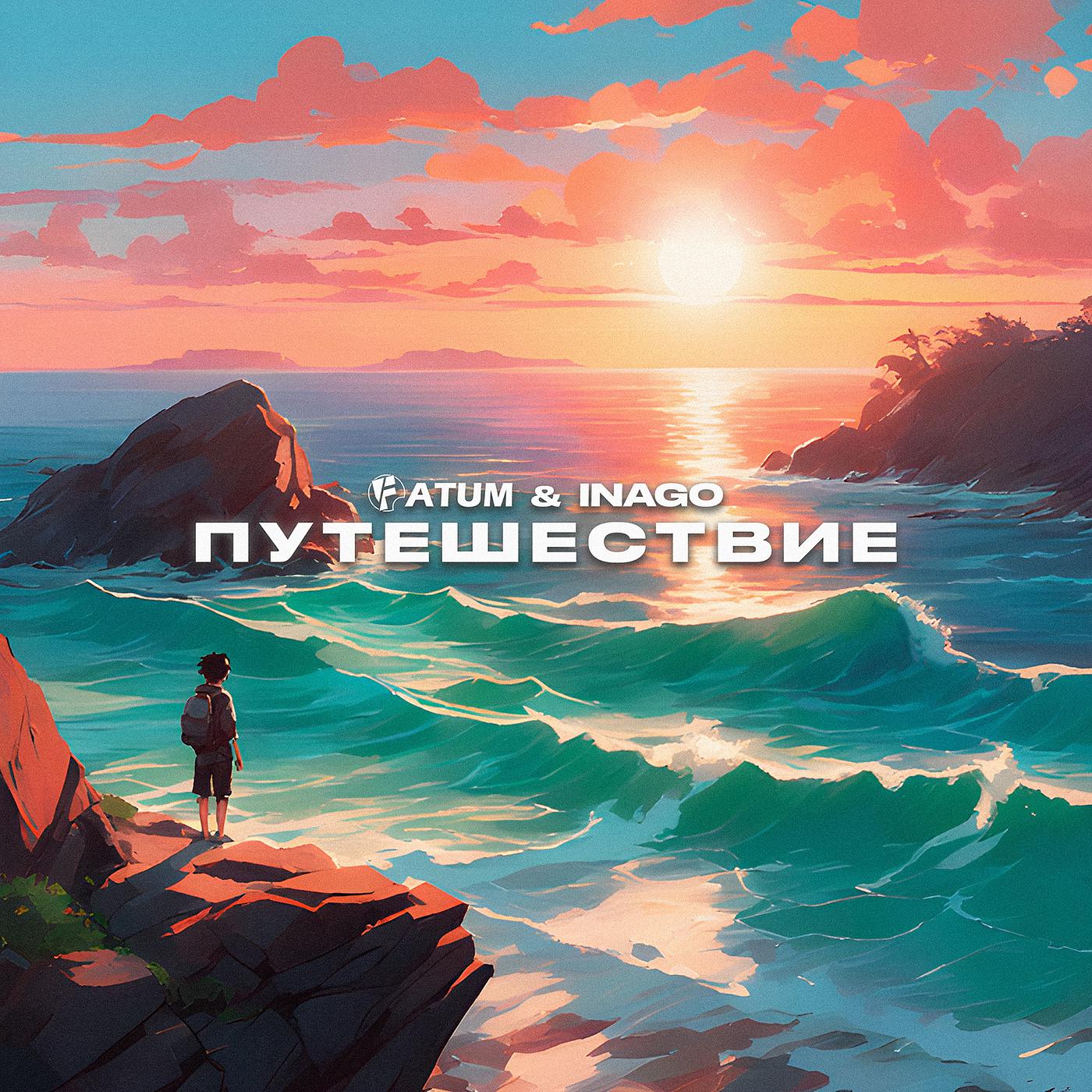 Постер альбома Путешествие