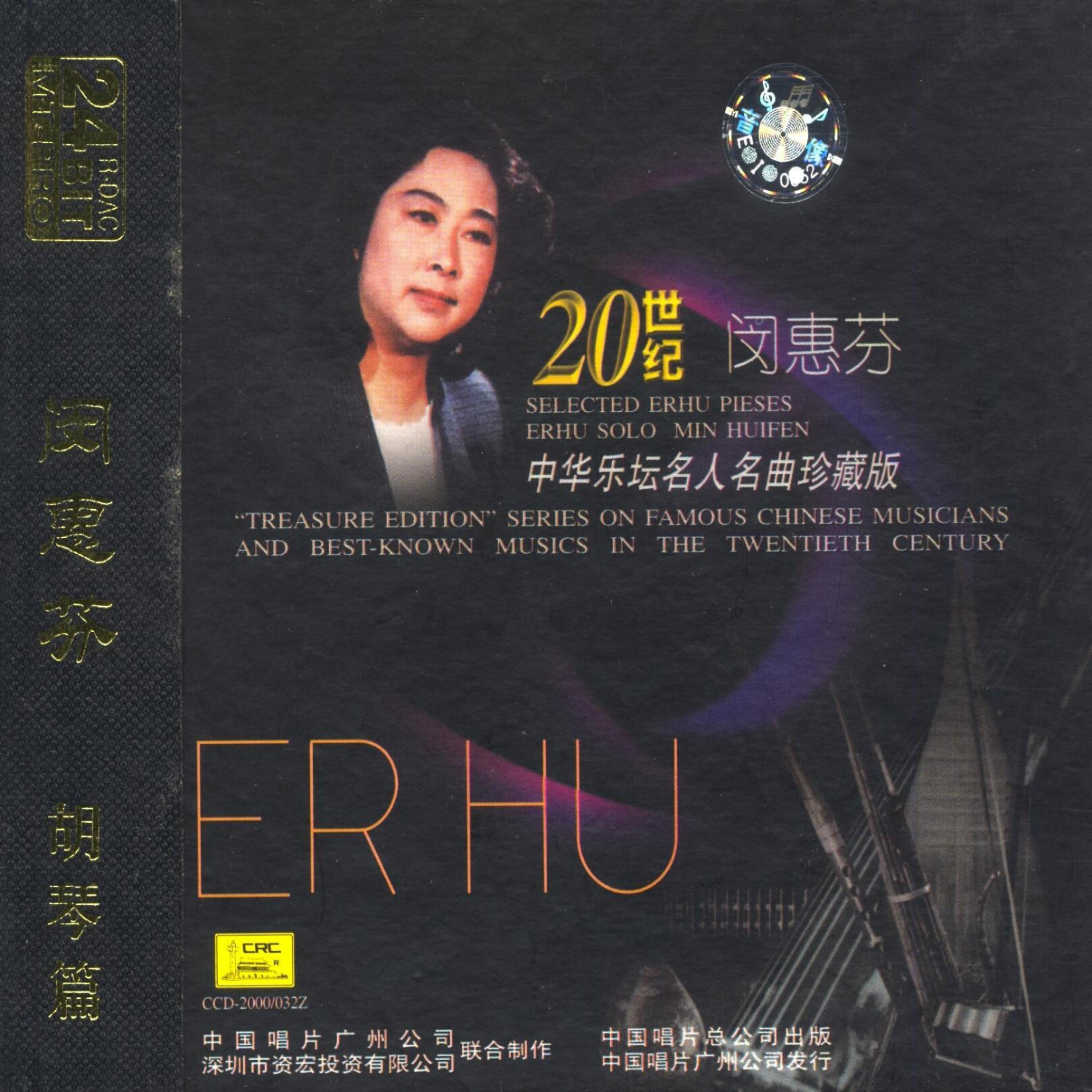 Постер альбома Treasure Edition: Erhu Solo By Min Huifen