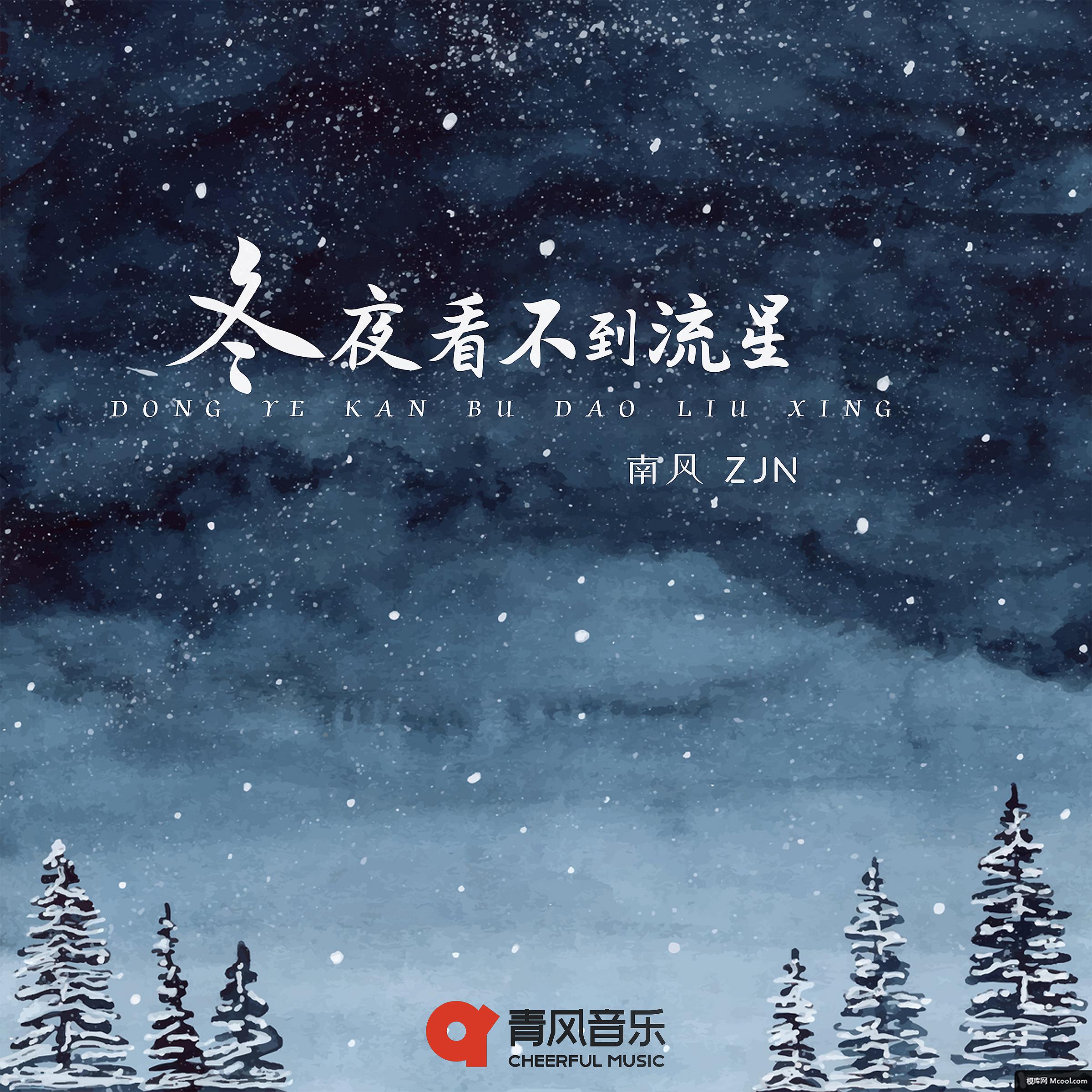 Постер альбома 冬夜看不到流星