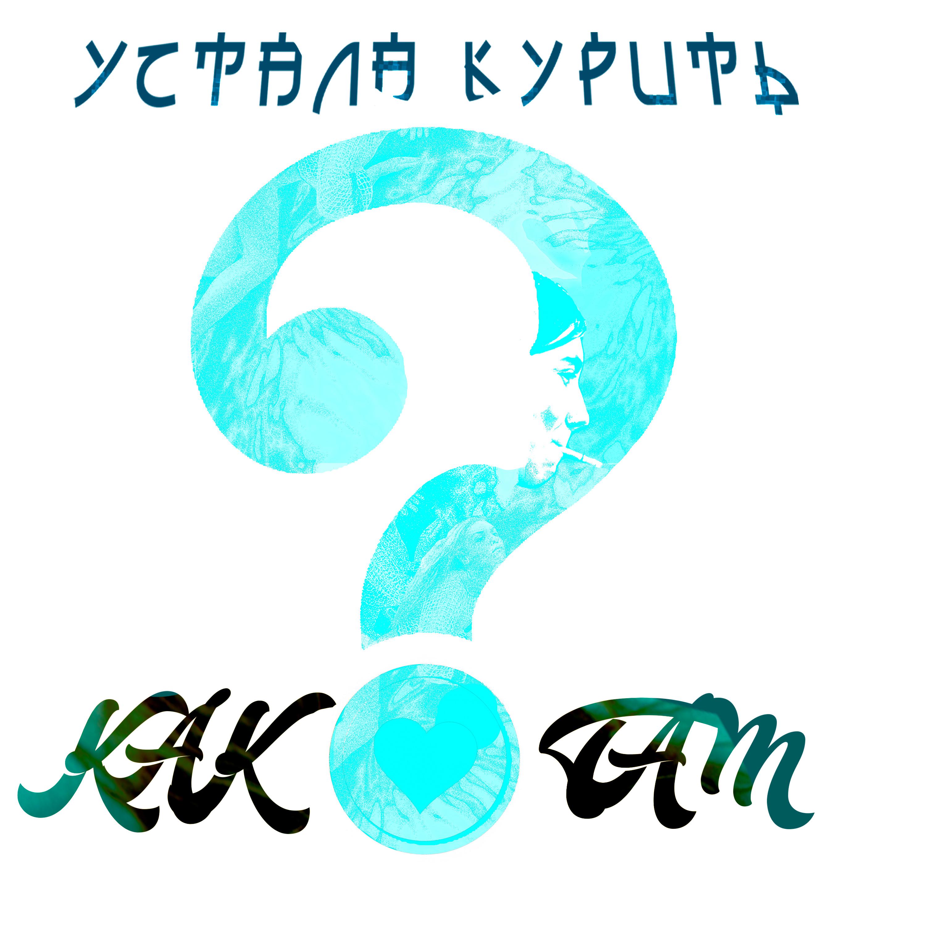 Постер альбома Как ты там?