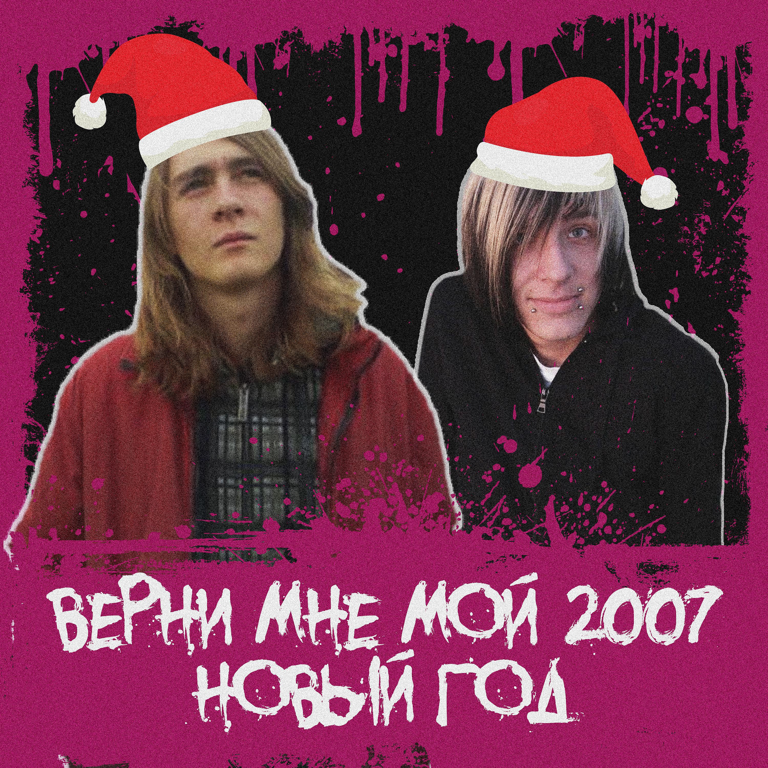 Постер альбома Верни мне мой 2007 новый год