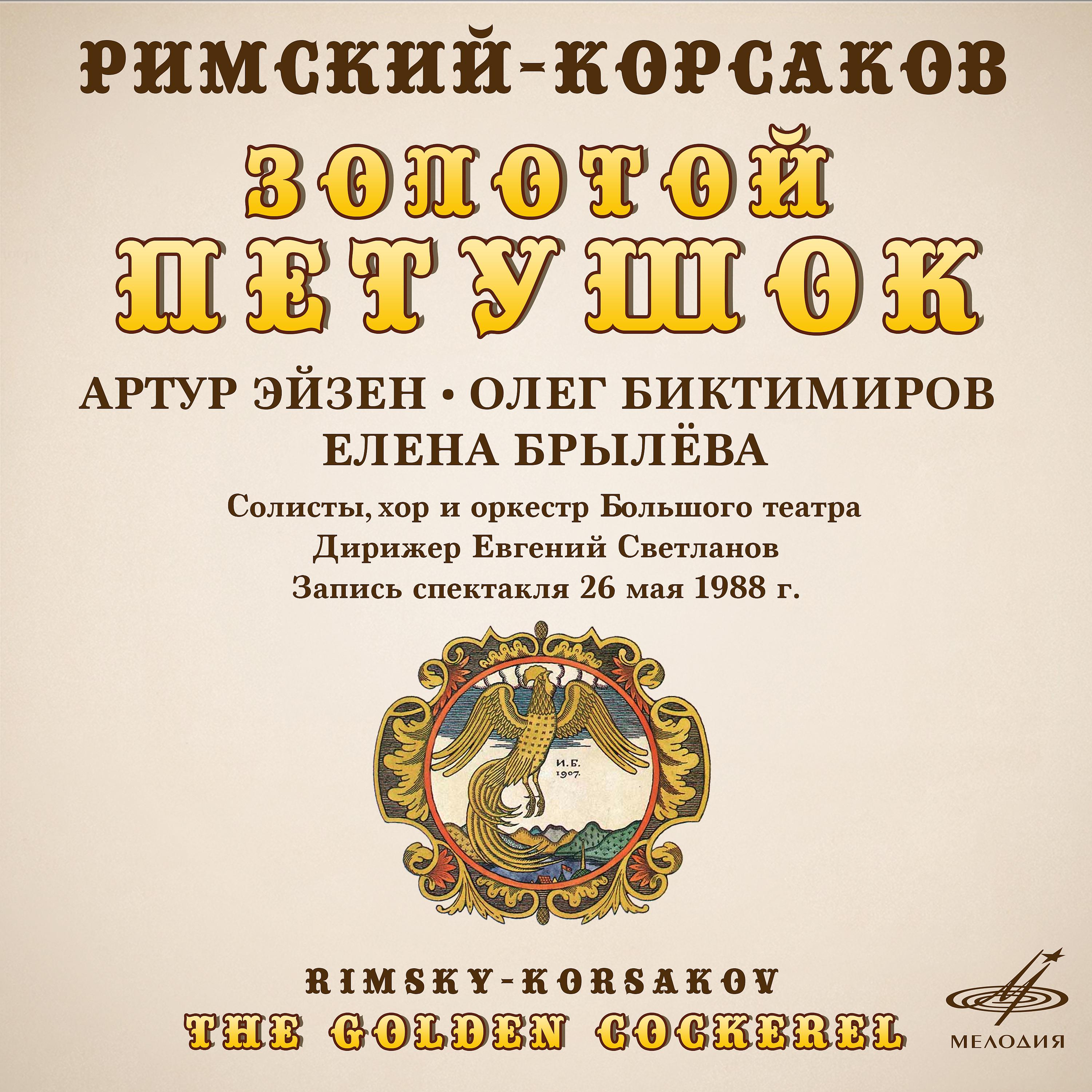 Постер альбома Римский-Корсаков: Золотой петушок (Live)
