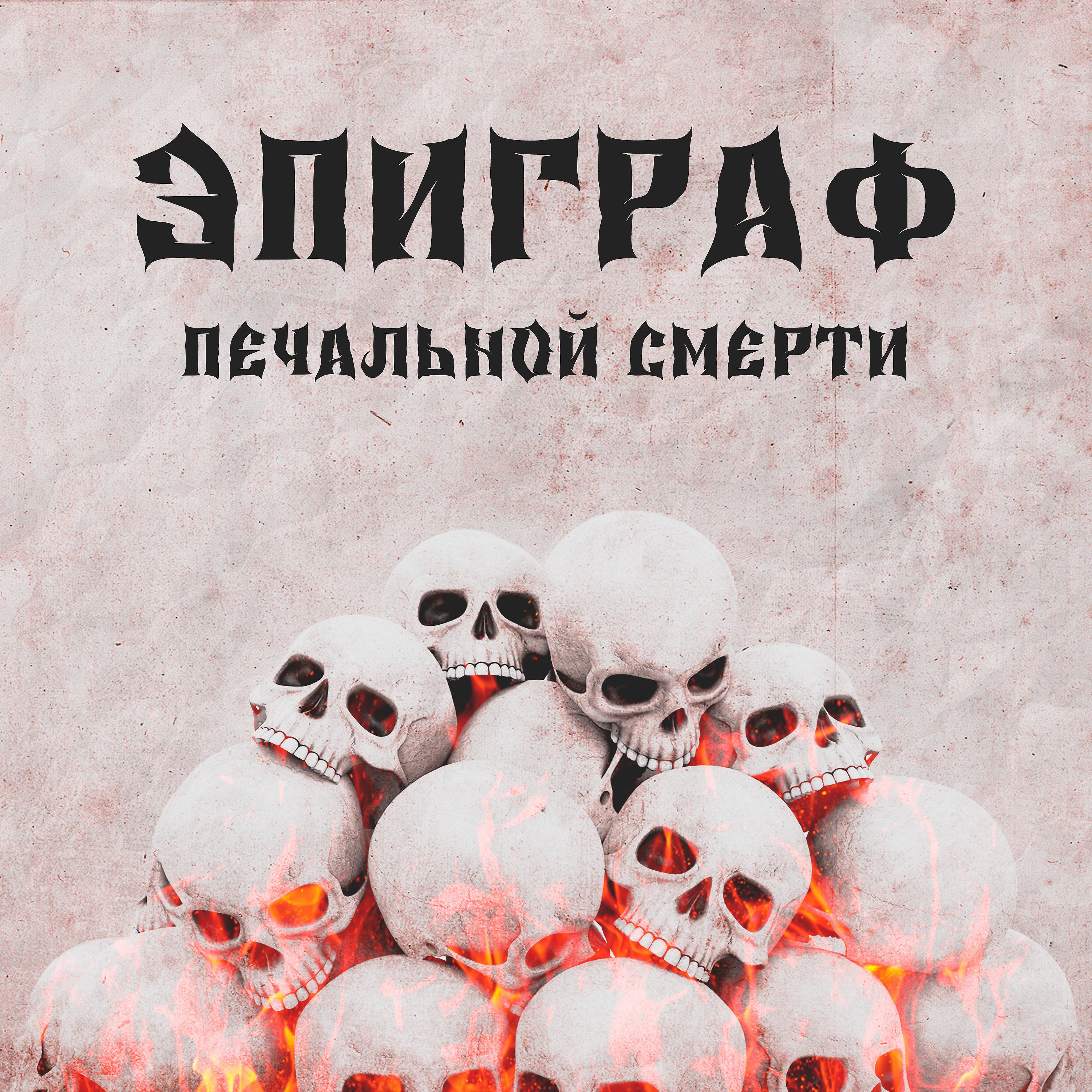 Постер альбома Эпиграф Печальной Смерти