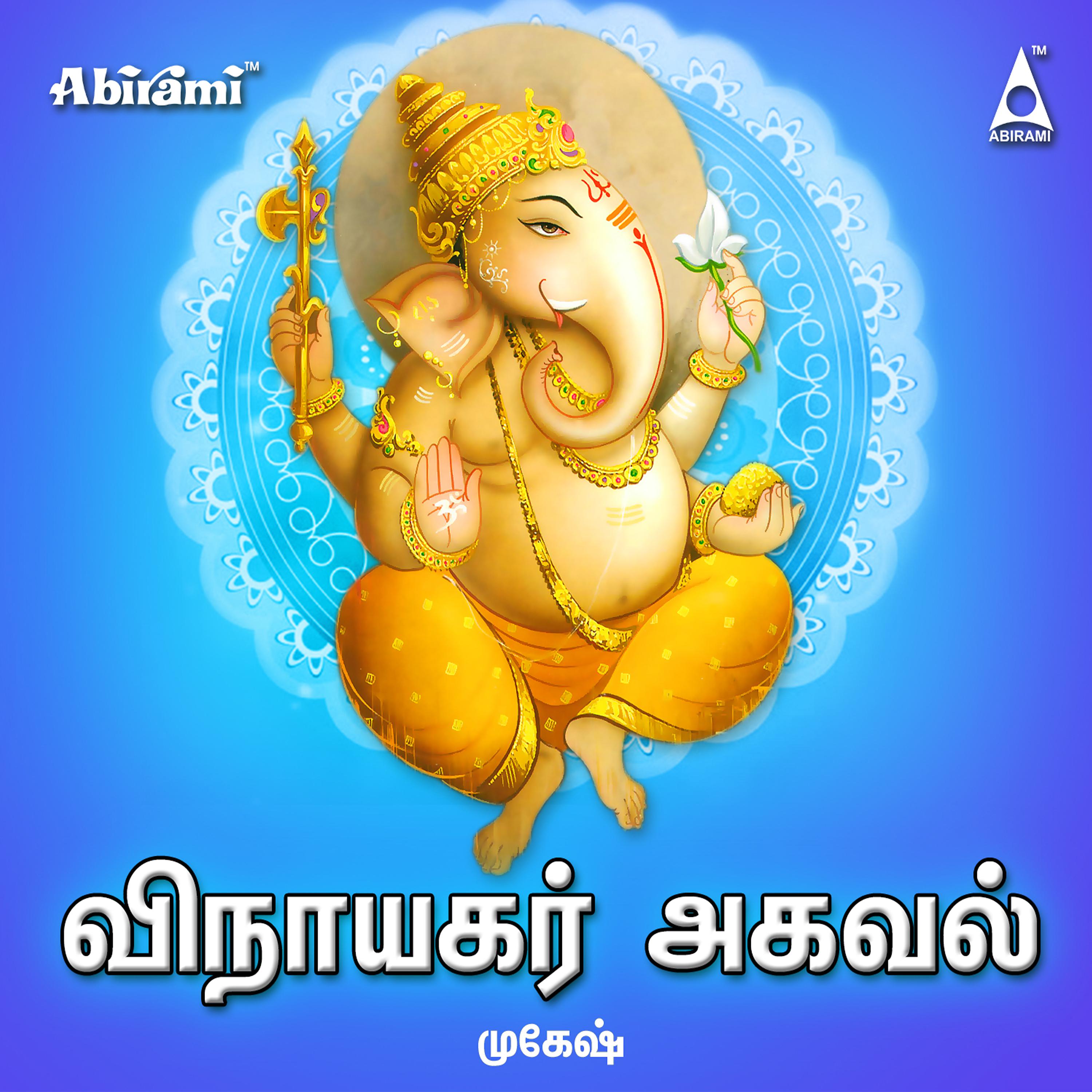 Постер альбома Vinayagar Agaval
