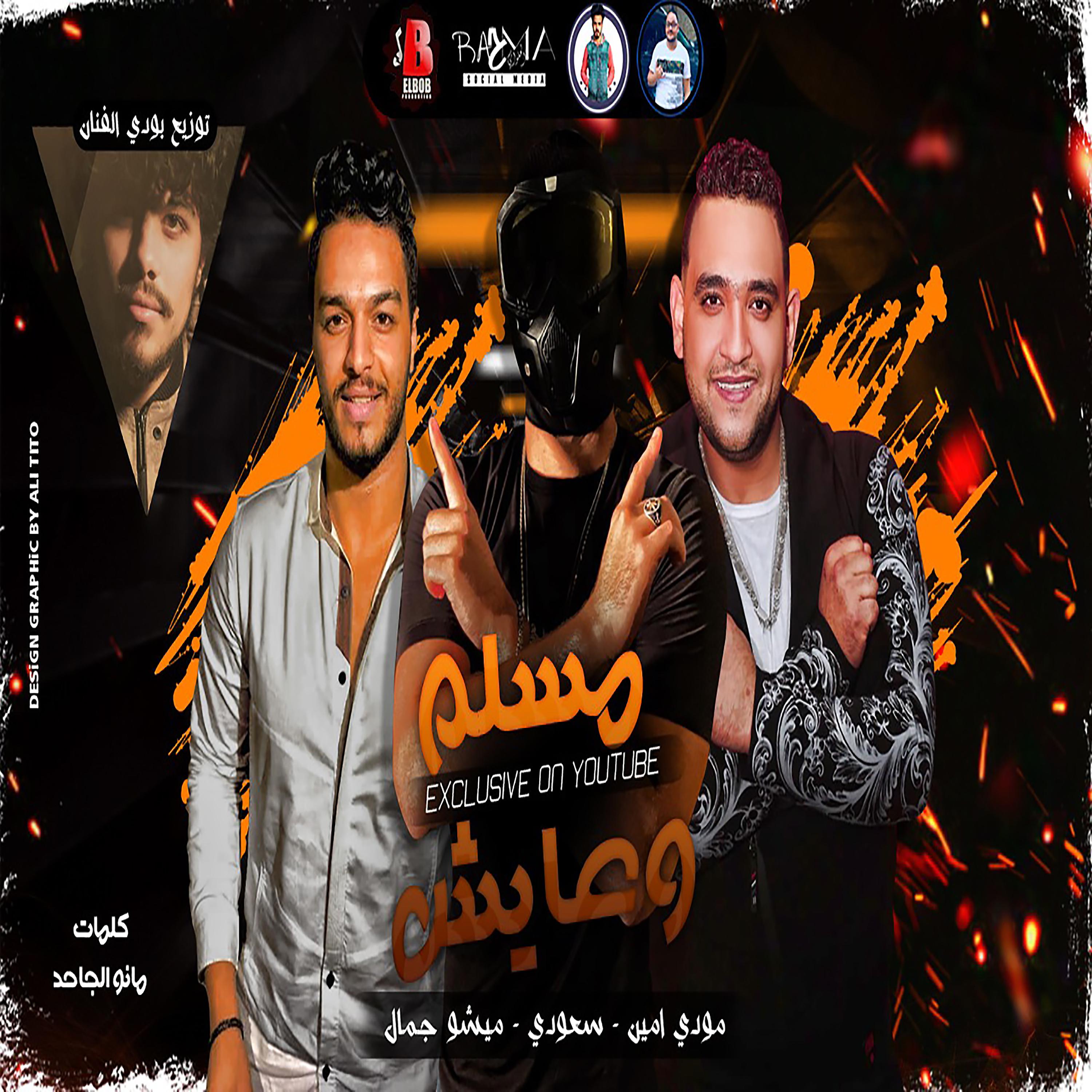 Постер альбома مهرجان مسلم وعايش