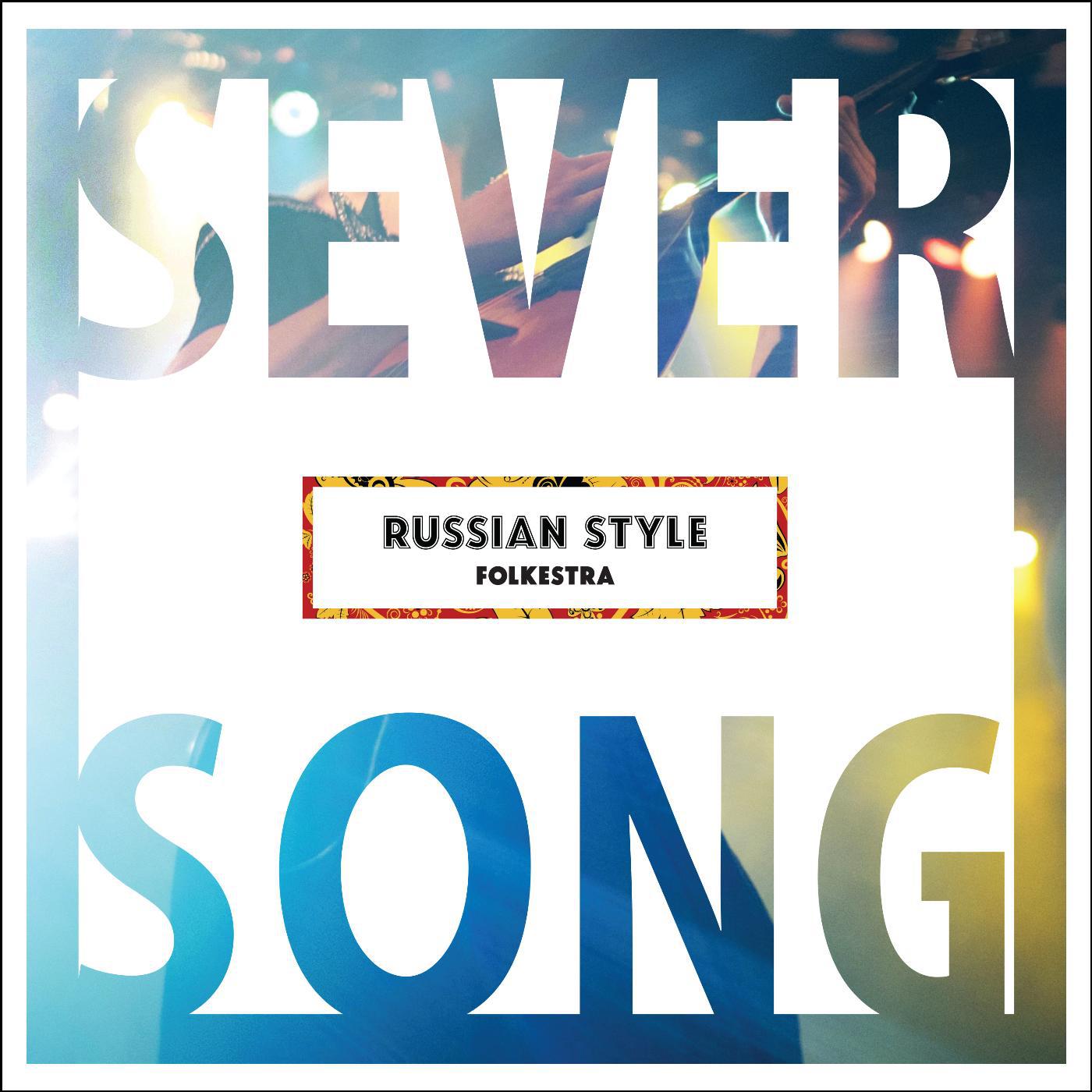 Постер альбома Sever Song