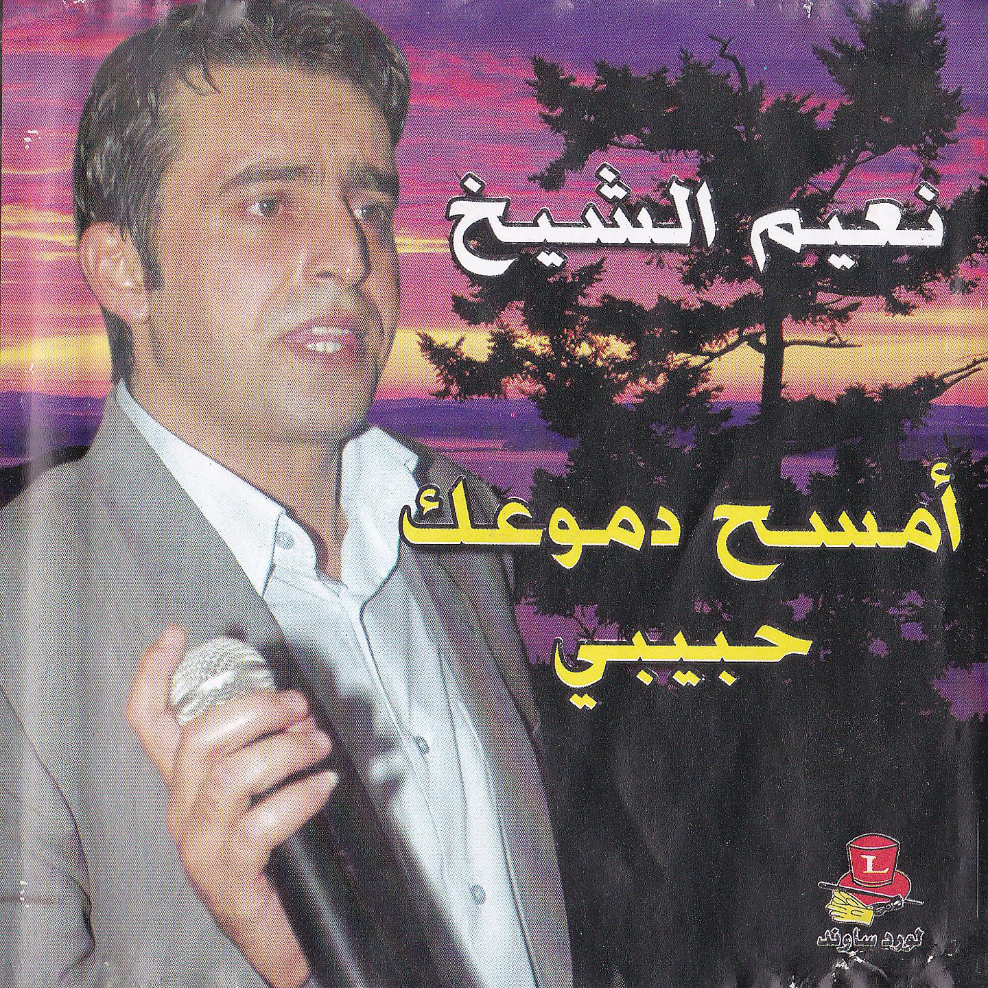 Постер альбома Emsah Doumouak Habibi
