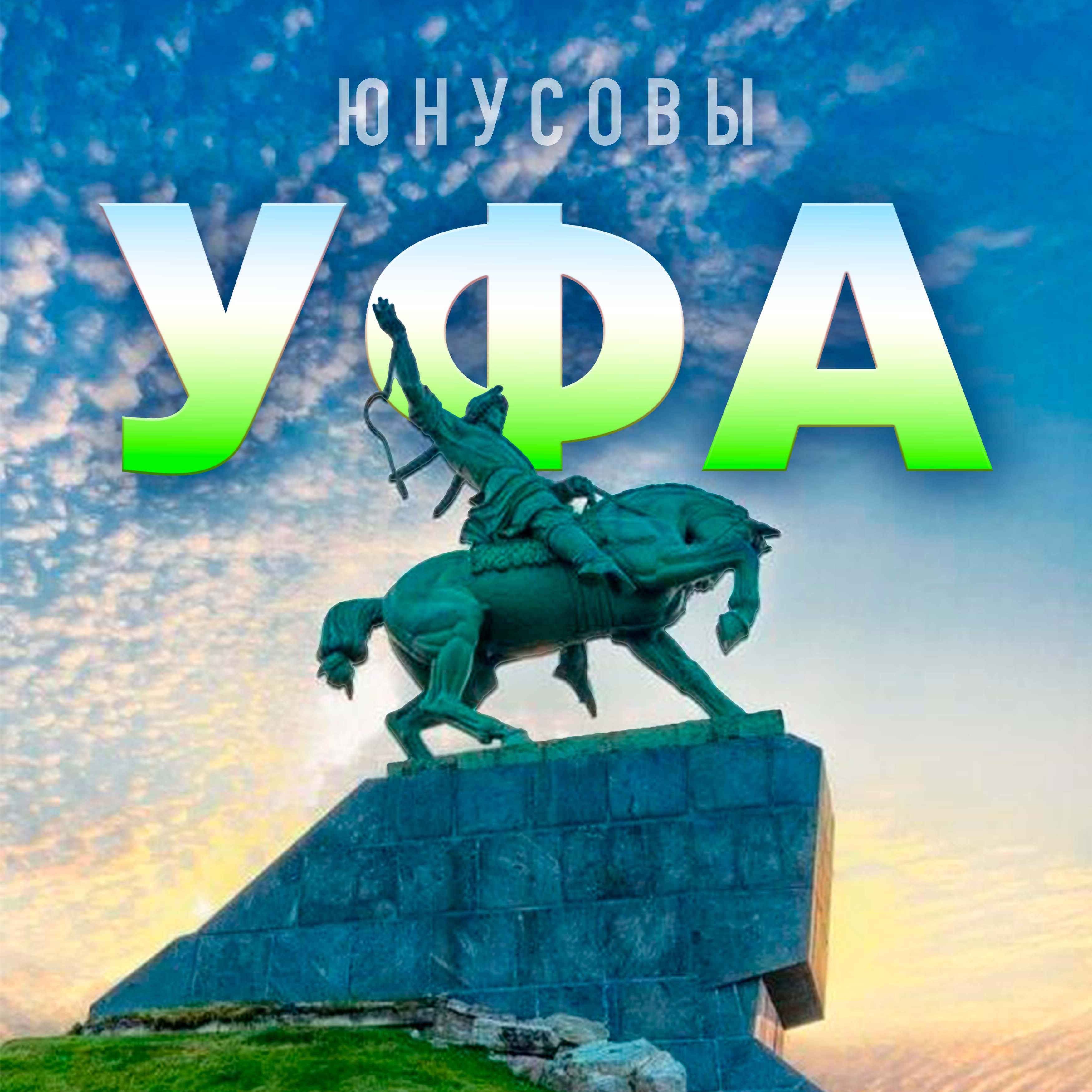 Постер альбома Уфа