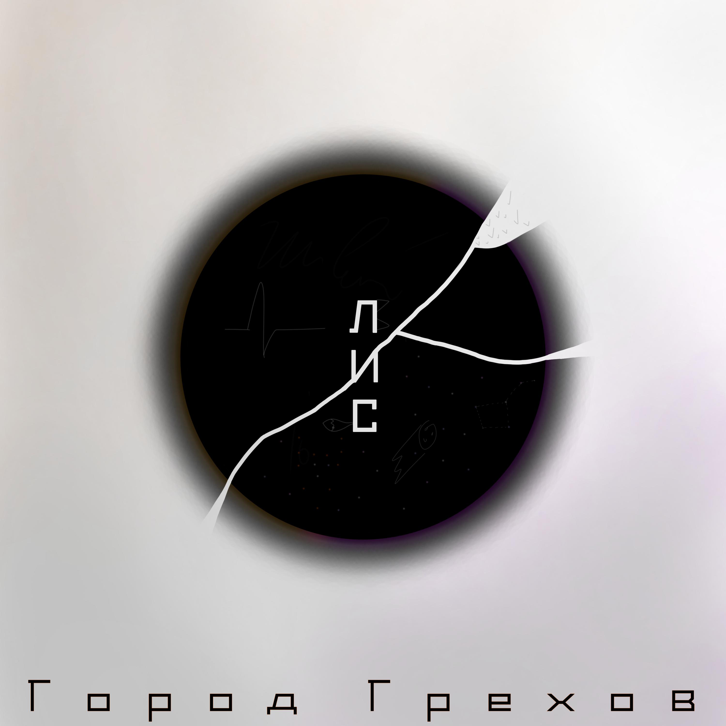 Постер альбома Город Грехов
