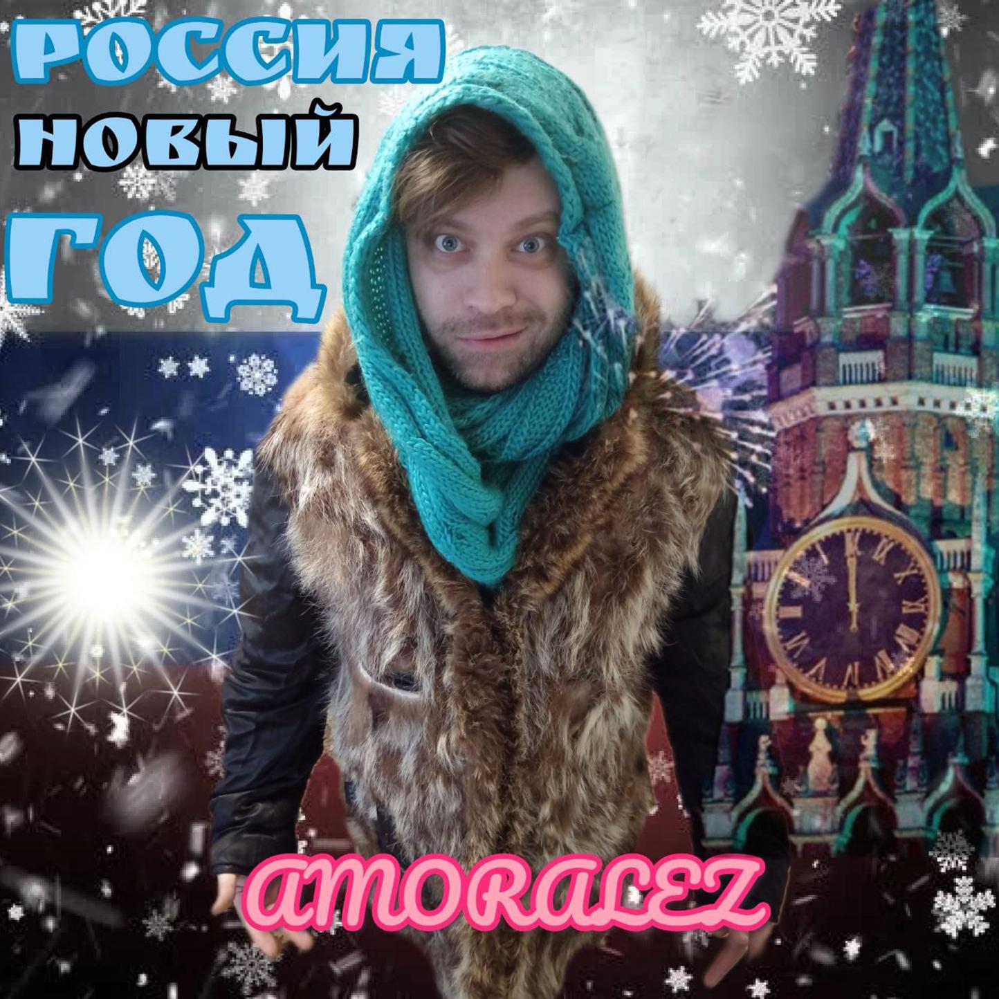 Постер альбома Россия Новый Год