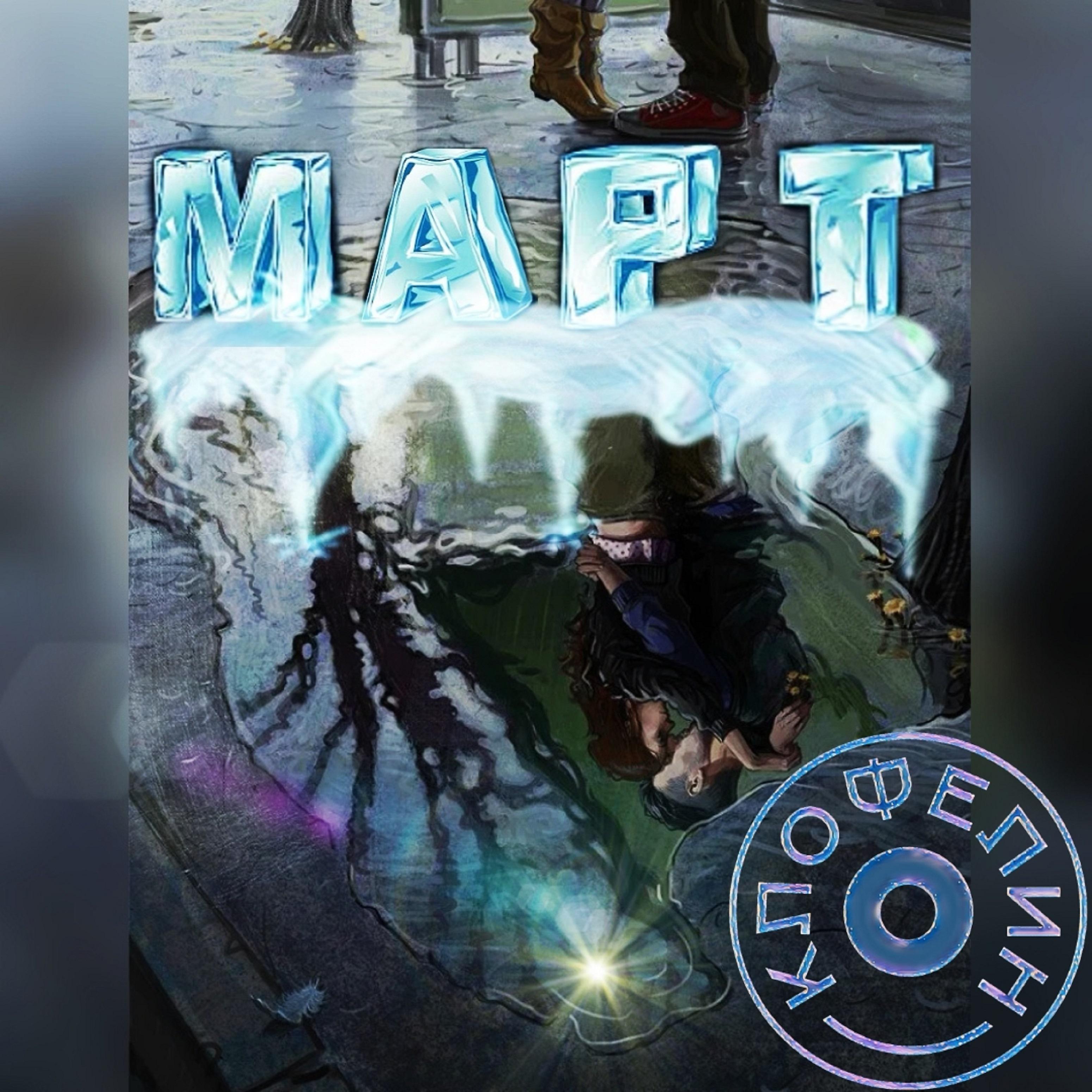 Постер альбома Март