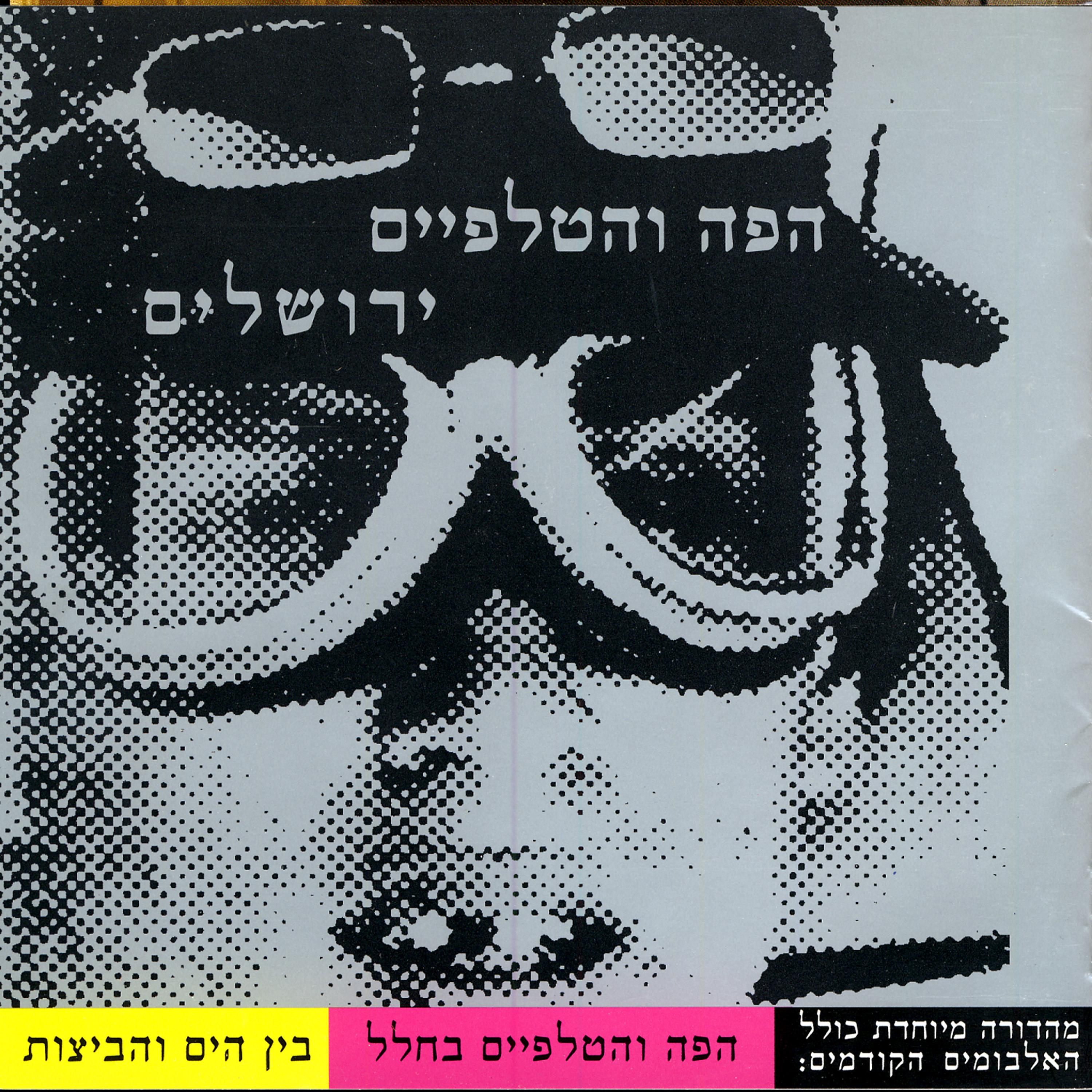 Постер альбома Yerushalaim (Jerusalem)