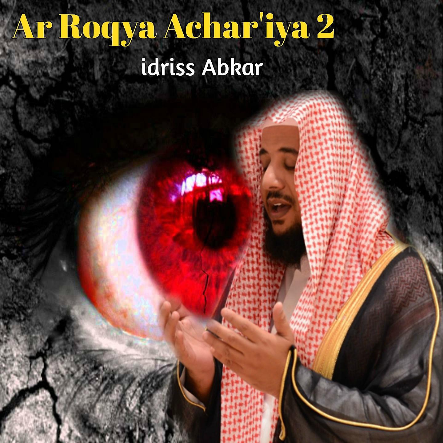 Постер альбома Ar Roqya Achar'iya 2