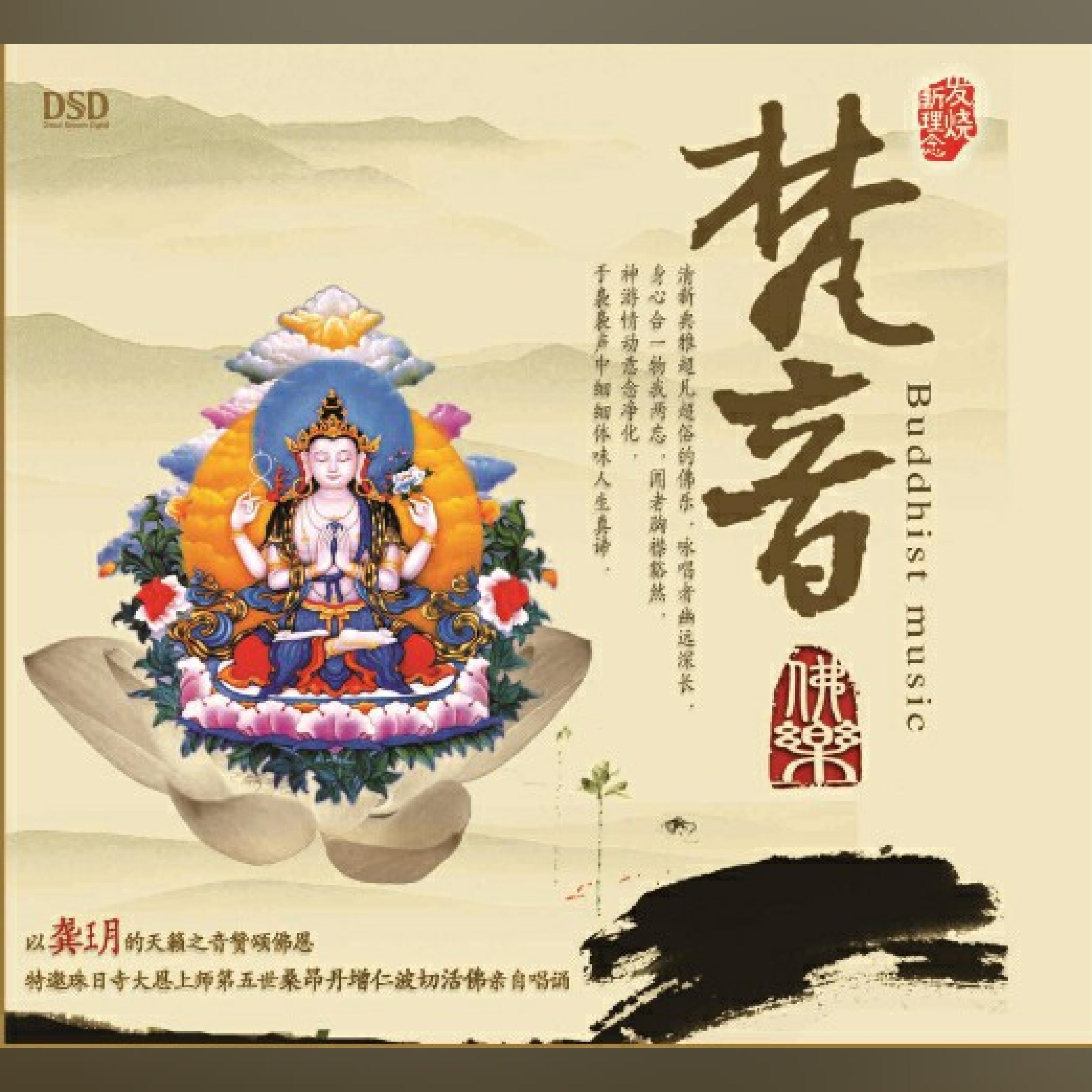 Постер альбома 梵音佛乐