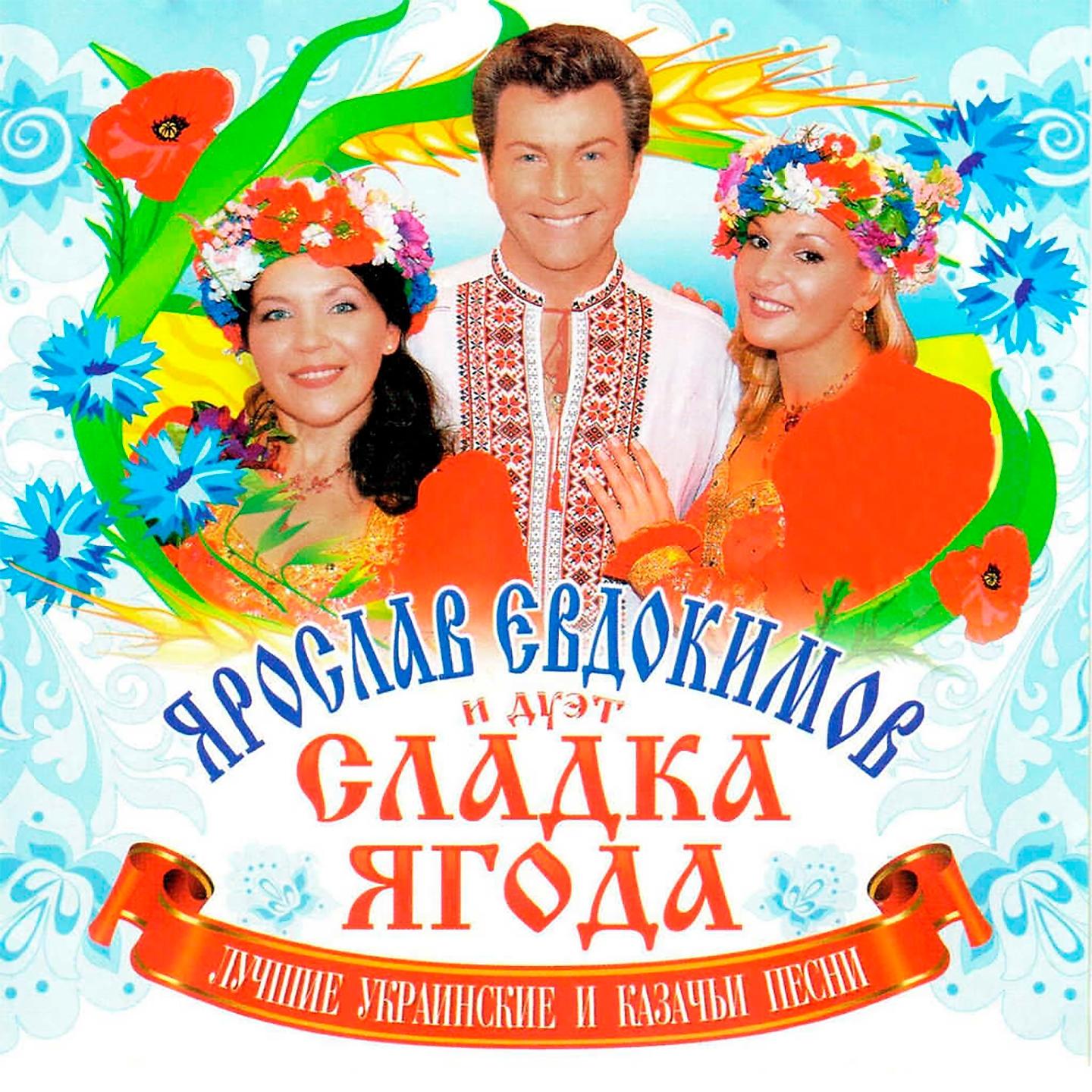 Постер альбома Лучшие украинские и казачьи песни