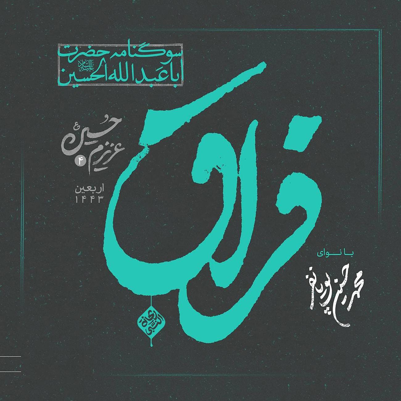 Постер альбома عزیزم حسین ۴ (فراق)