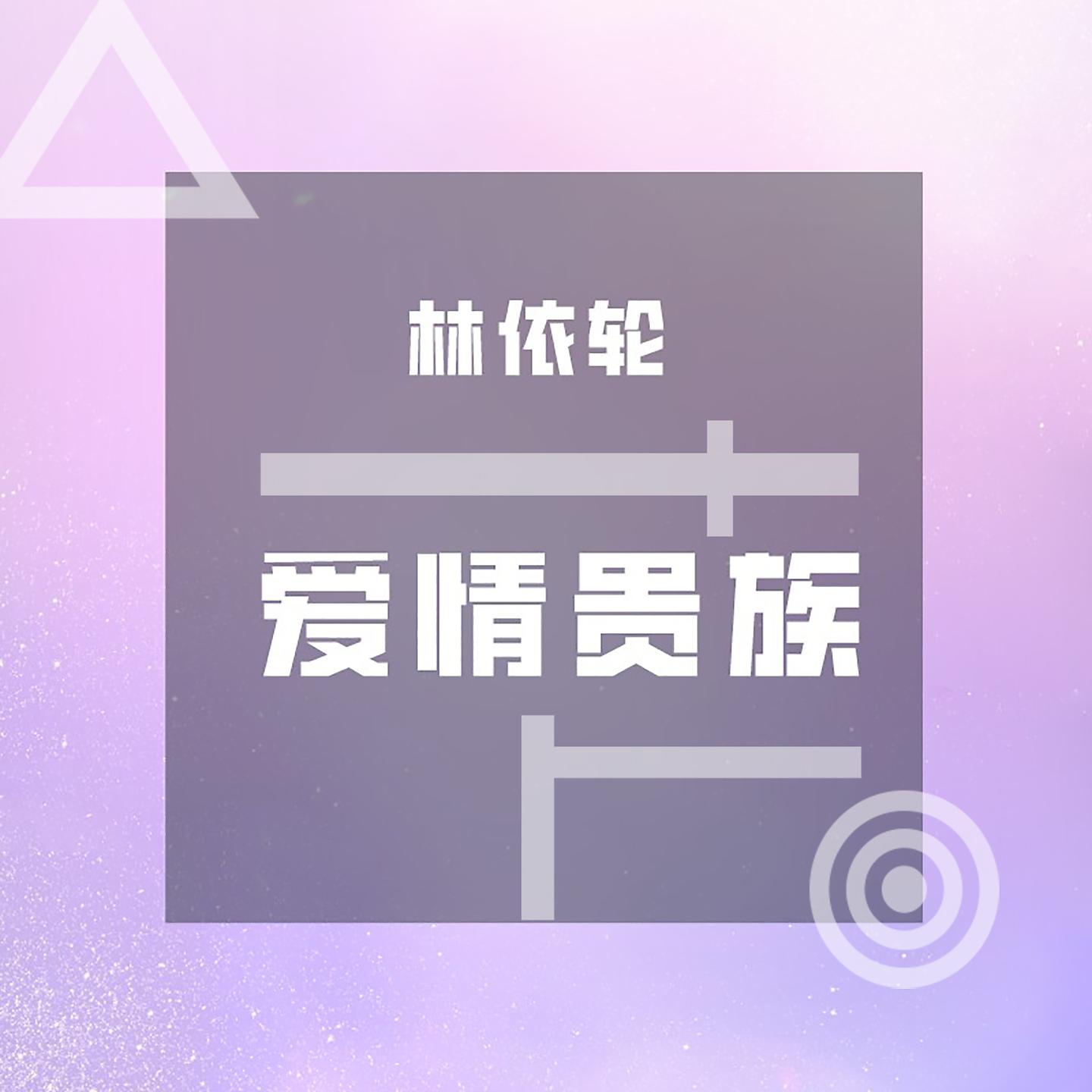 Постер альбома 爱情贵族