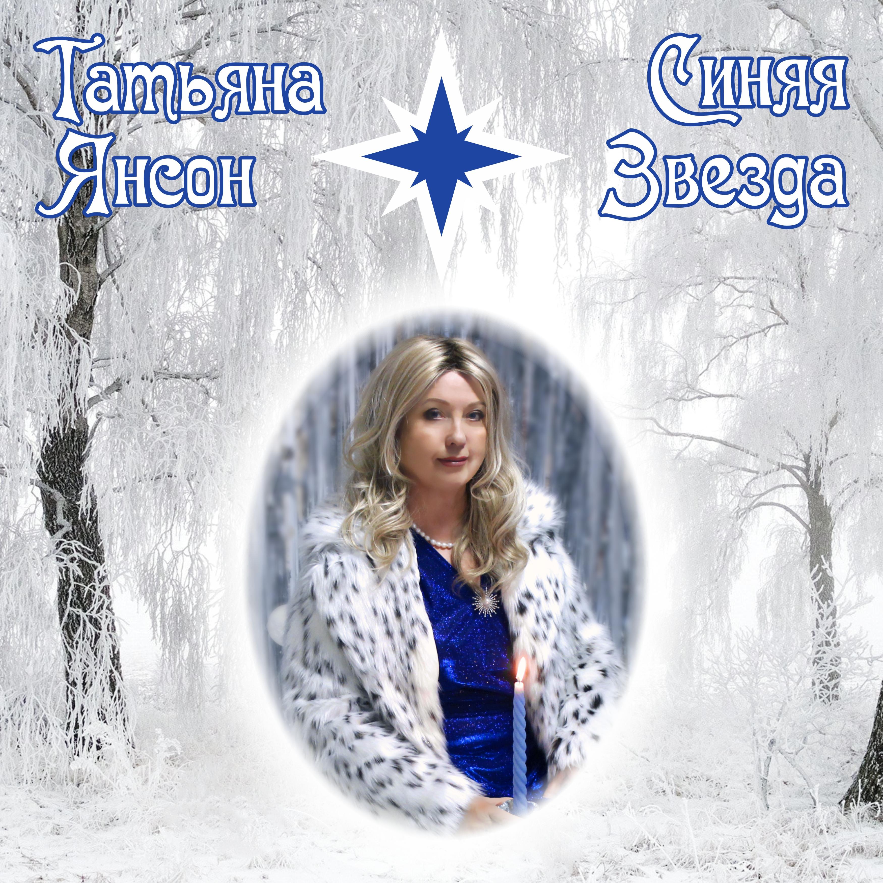 Постер альбома Синяя звезда
