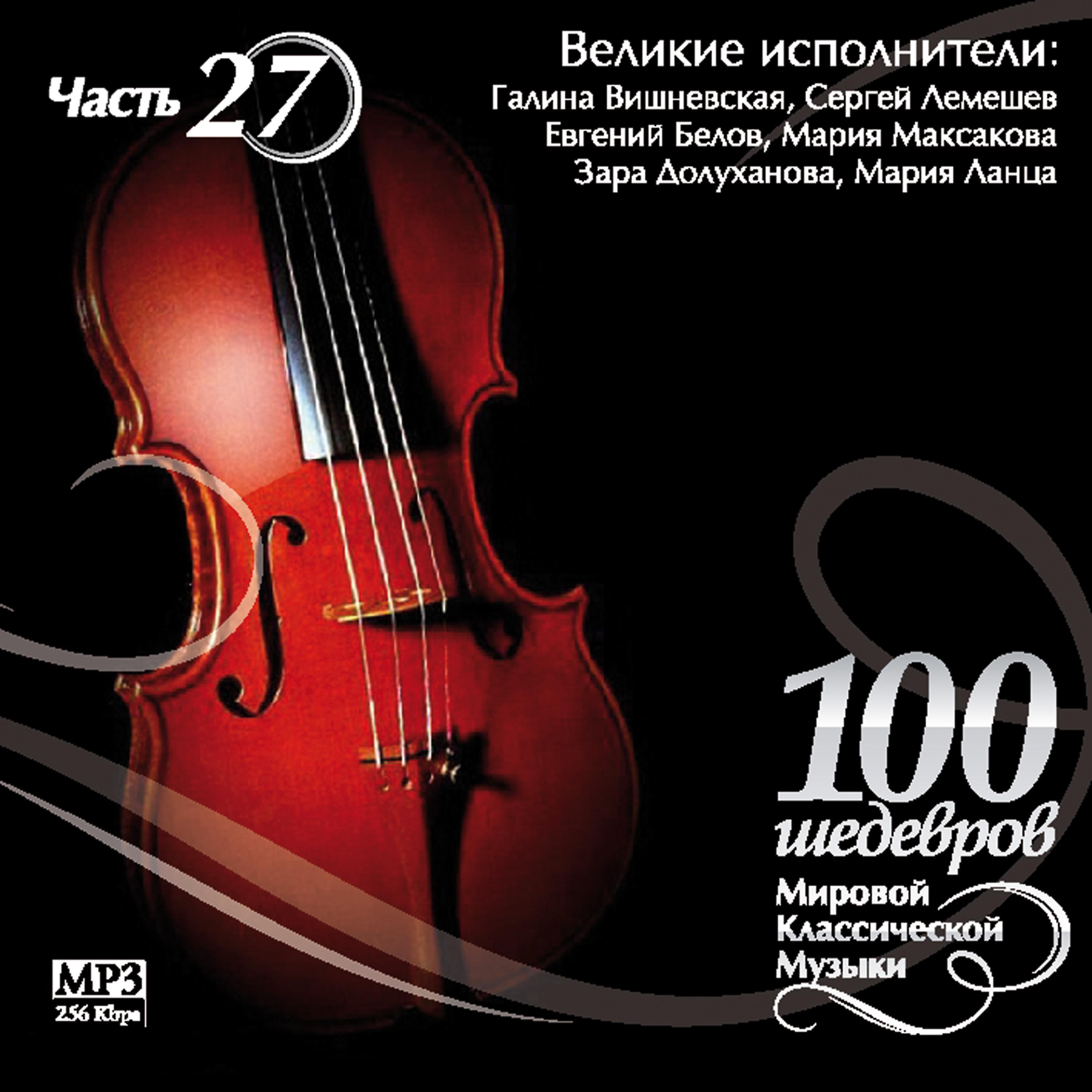 Постер альбома 100 masterpieces of world classical music (Part 27) - Great Artists - Zara Dolukhanova