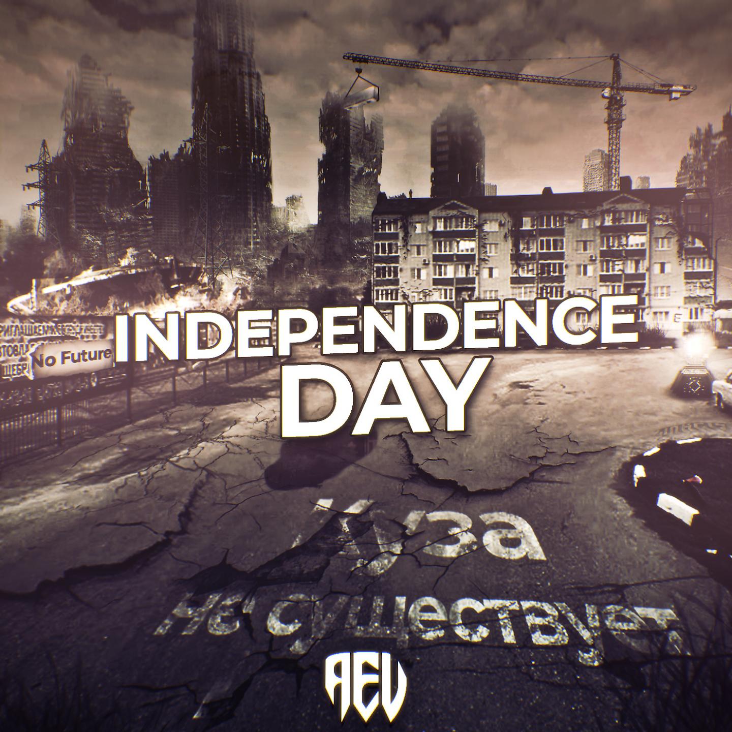 Постер альбома Independence Day