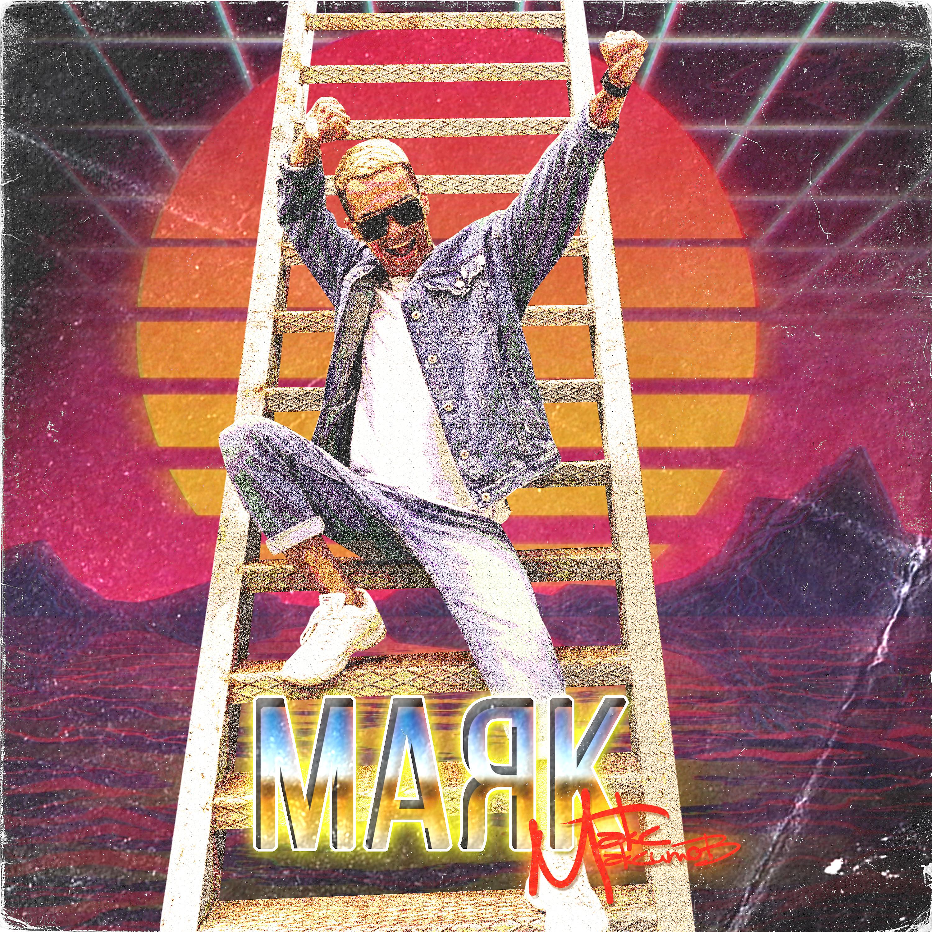 Постер альбома Маяк