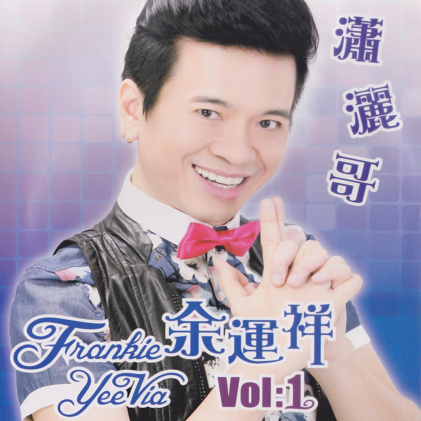 Постер альбома 余運祥, Vol. 1