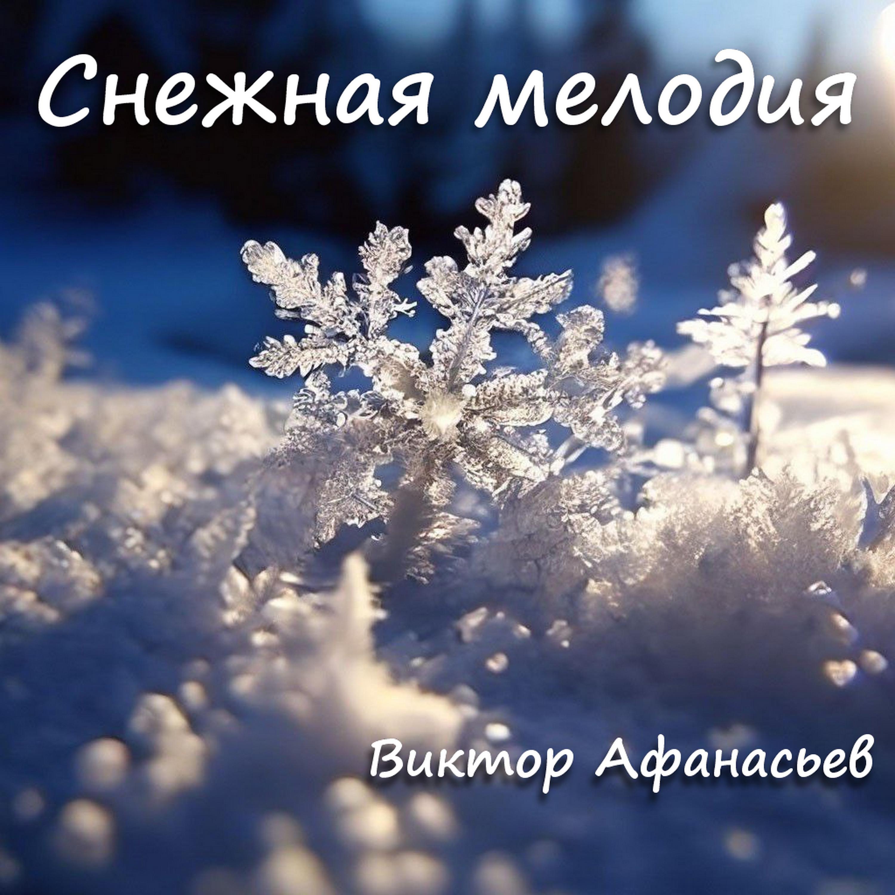 Постер альбома Снежная мелодия