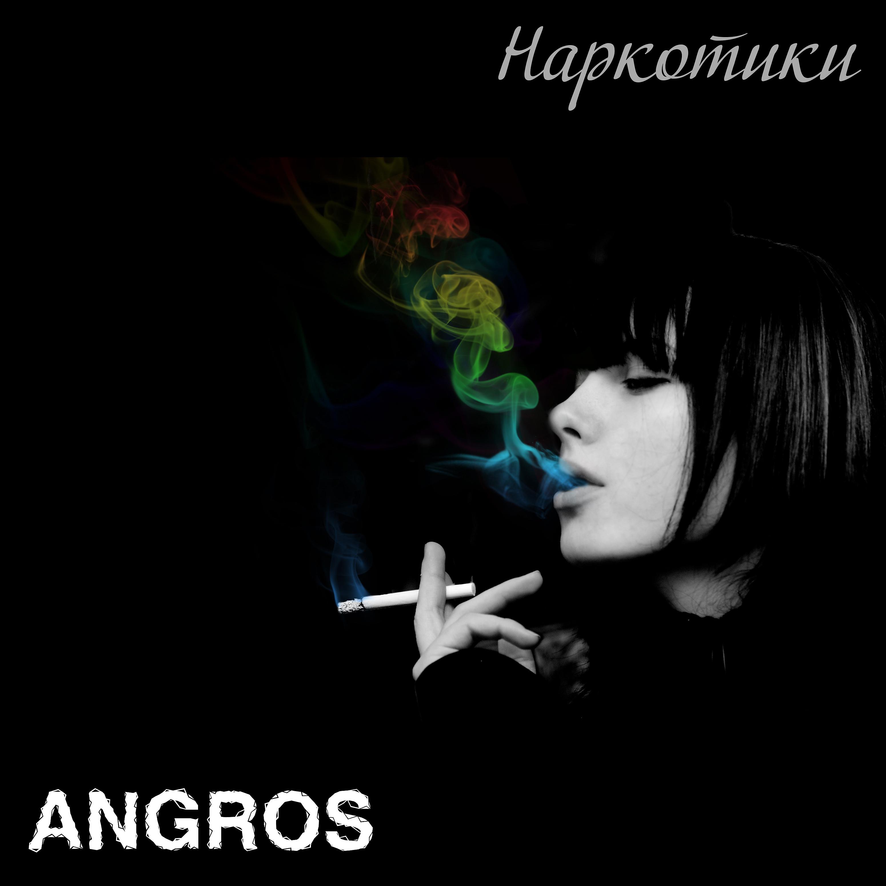 Постер альбома Наркотики