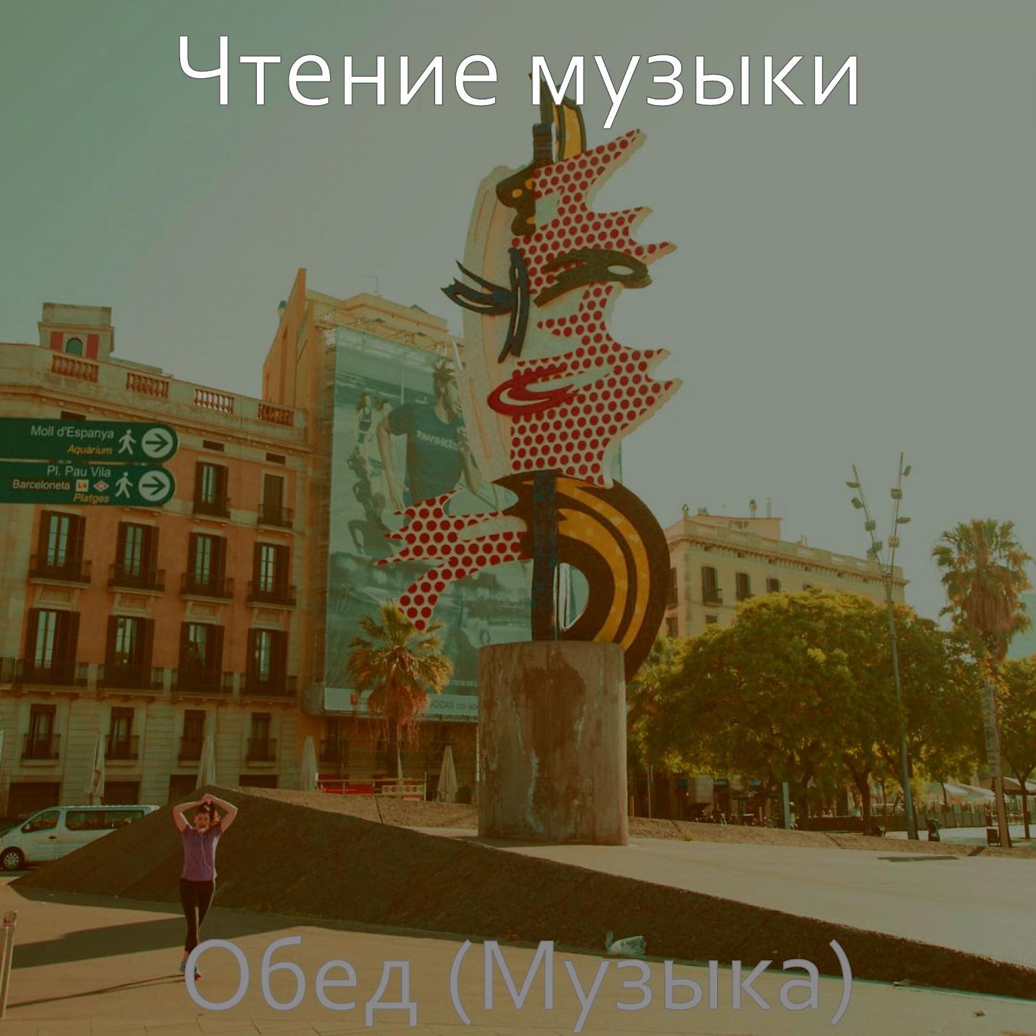 Постер альбома Обед (Музыка)
