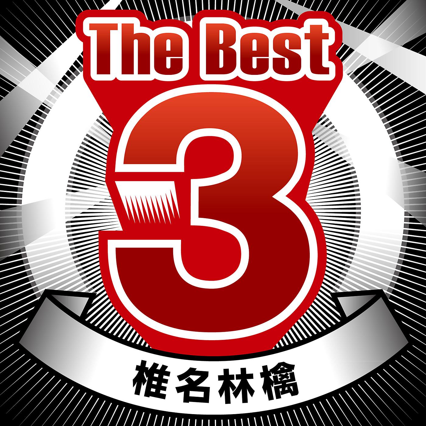 Постер альбома The Best 3 Sheena Ringo