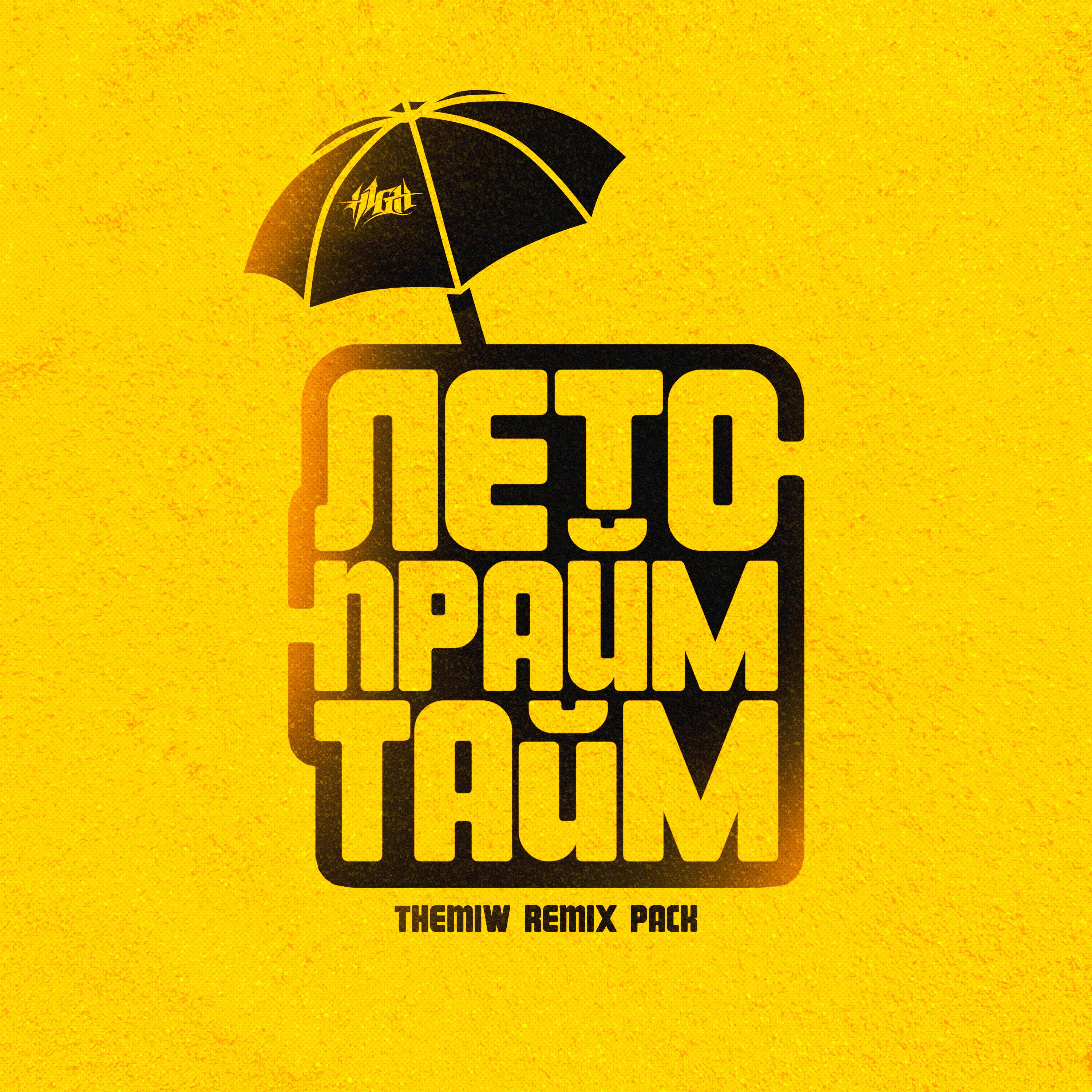 Постер альбома Лето - прайм тайм (themiw remix)