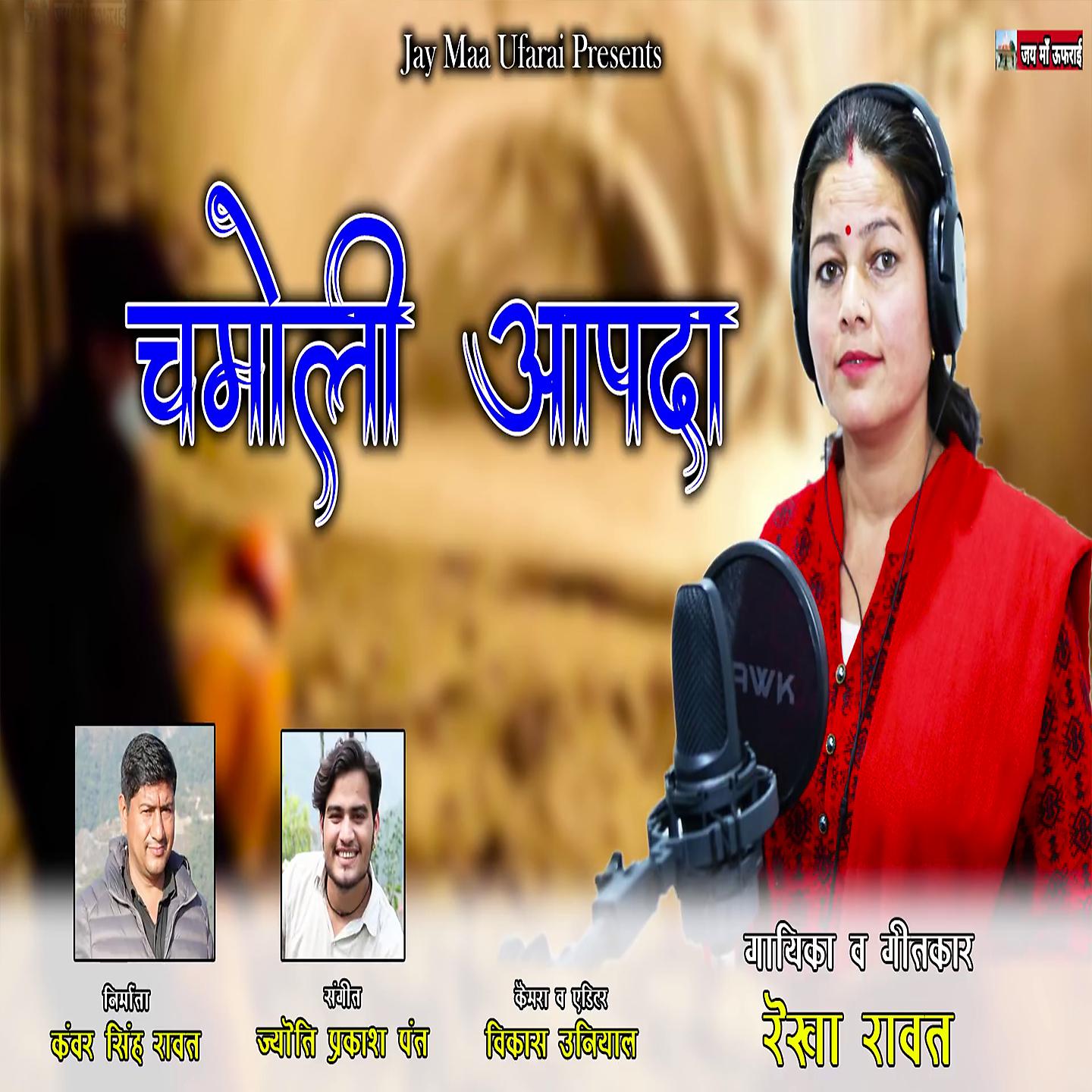 Постер альбома Chamoli Aapda