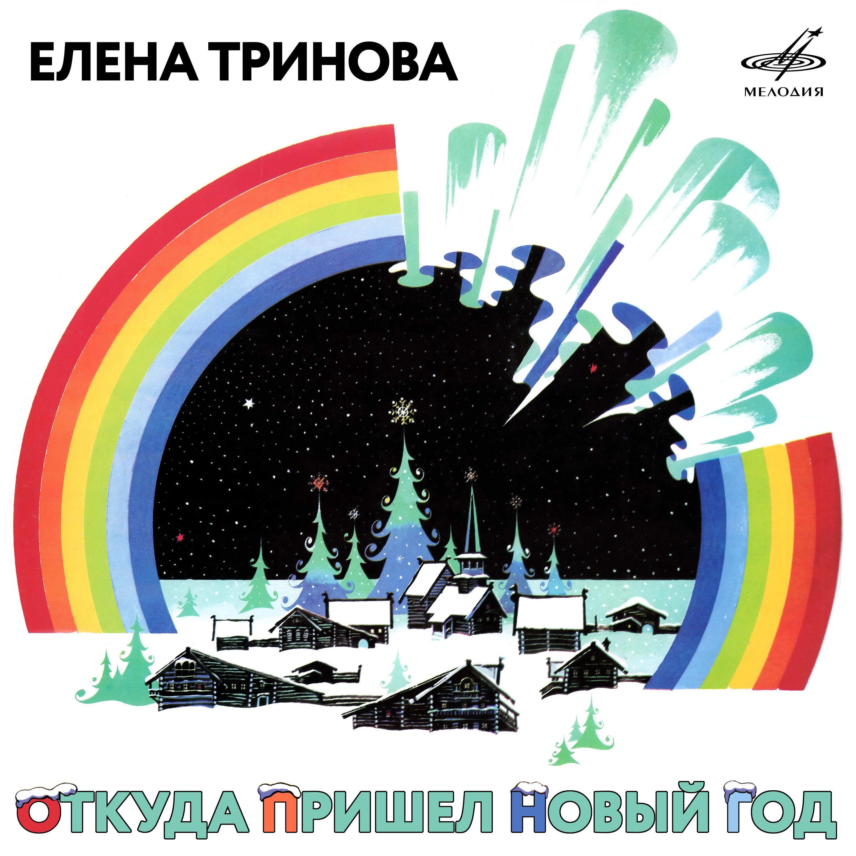 Постер альбома Елена Тринова: Откуда пришёл Новый год