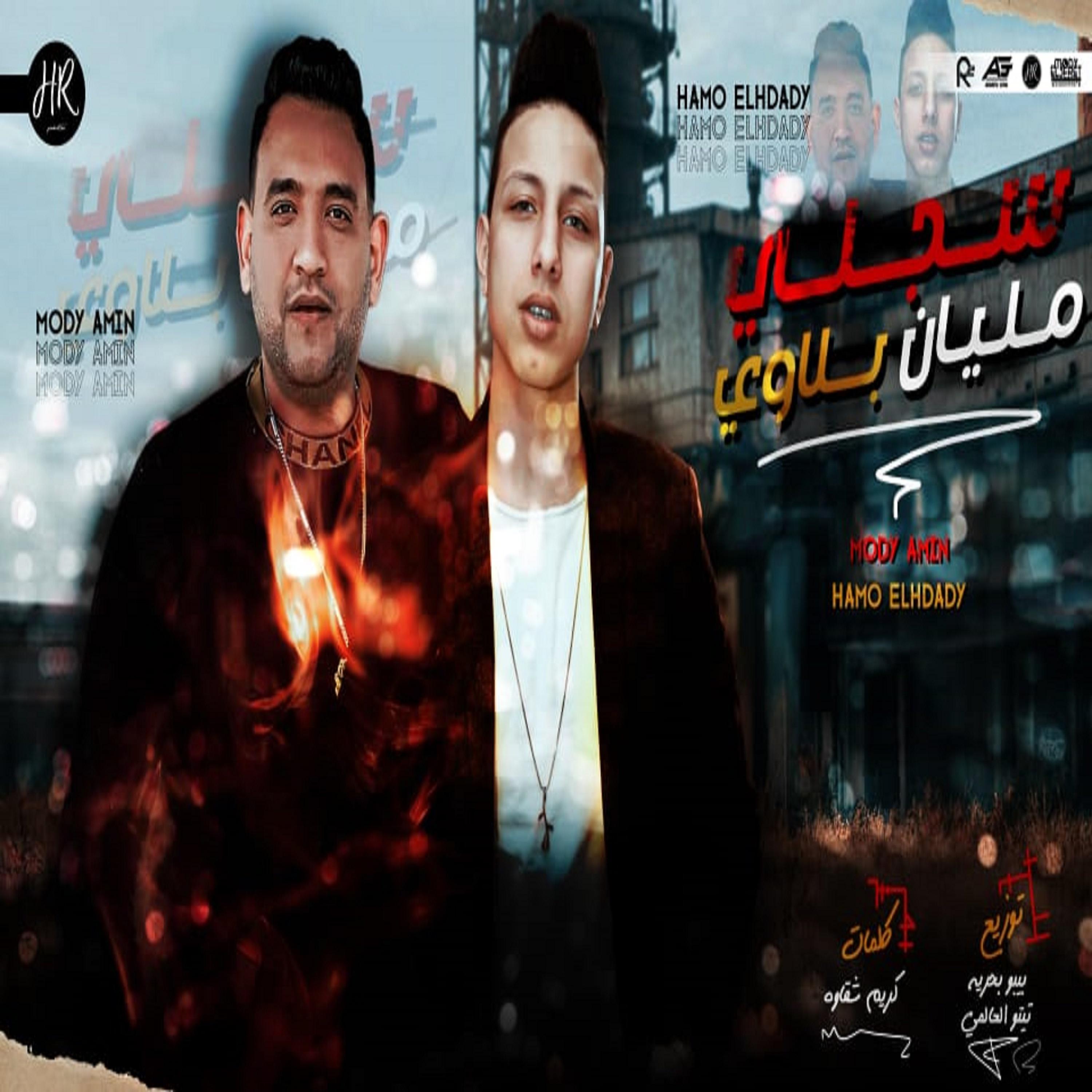 Постер альбома مهرجان سجلي مليان بلاوي