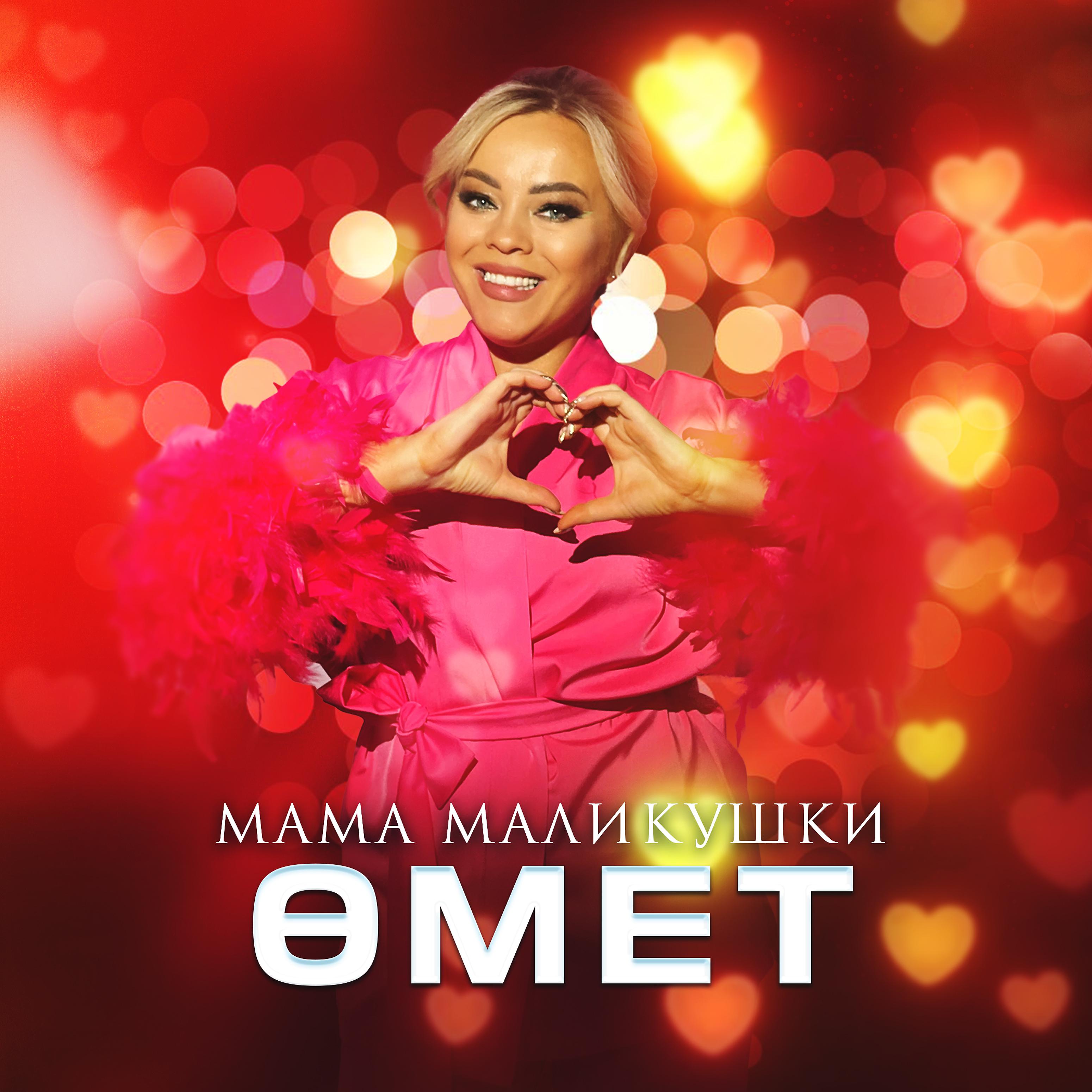 Постер альбома Омет