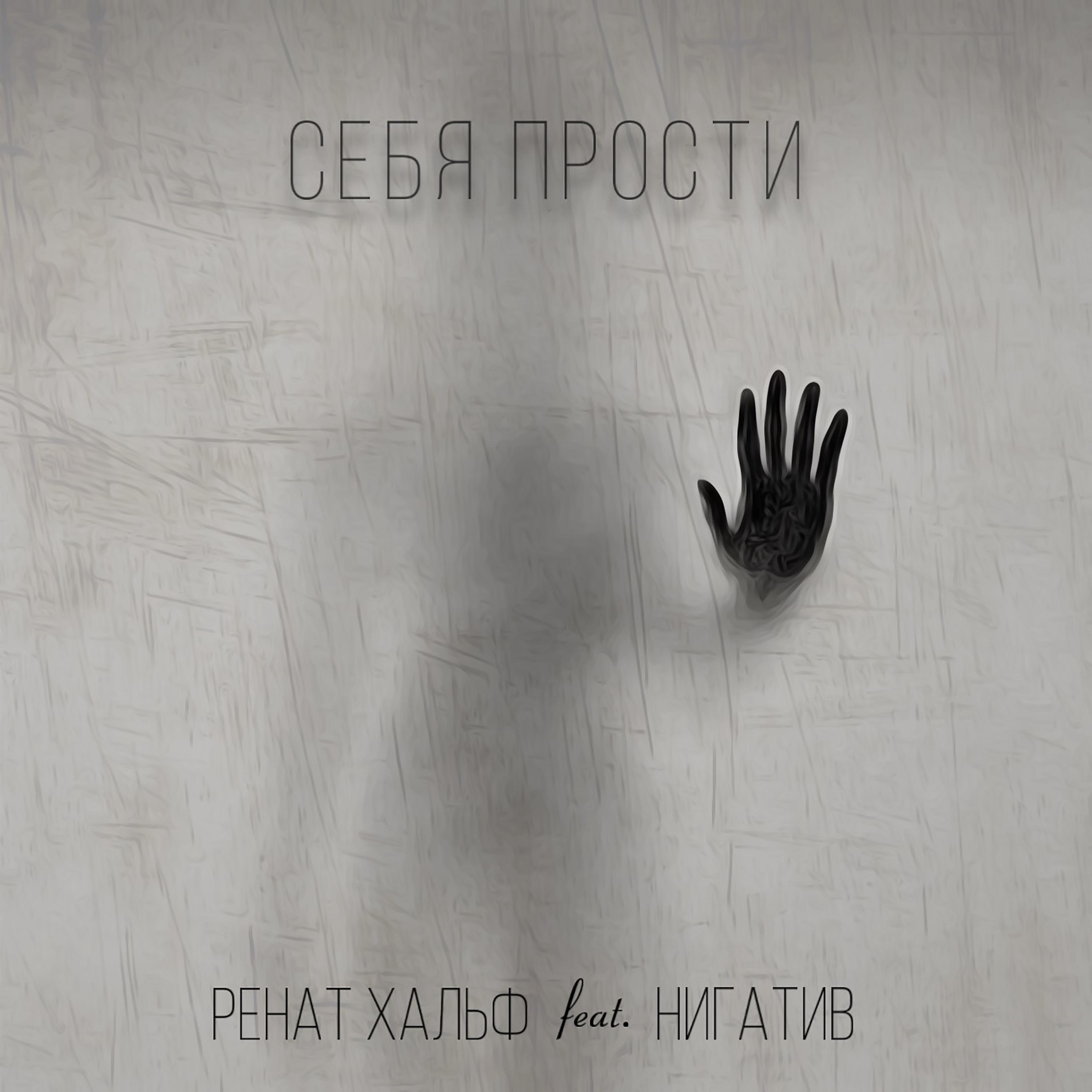 Постер альбома Себя прости (feat. Нигатив)