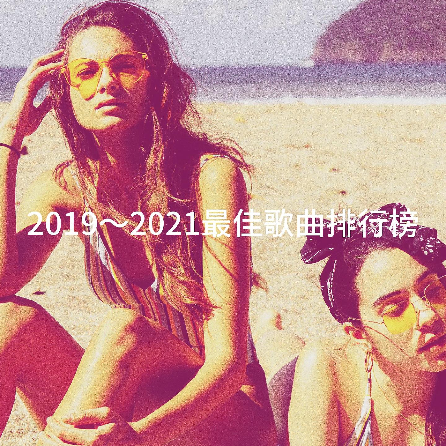 Постер альбома 2019～2021最佳歌曲排行榜