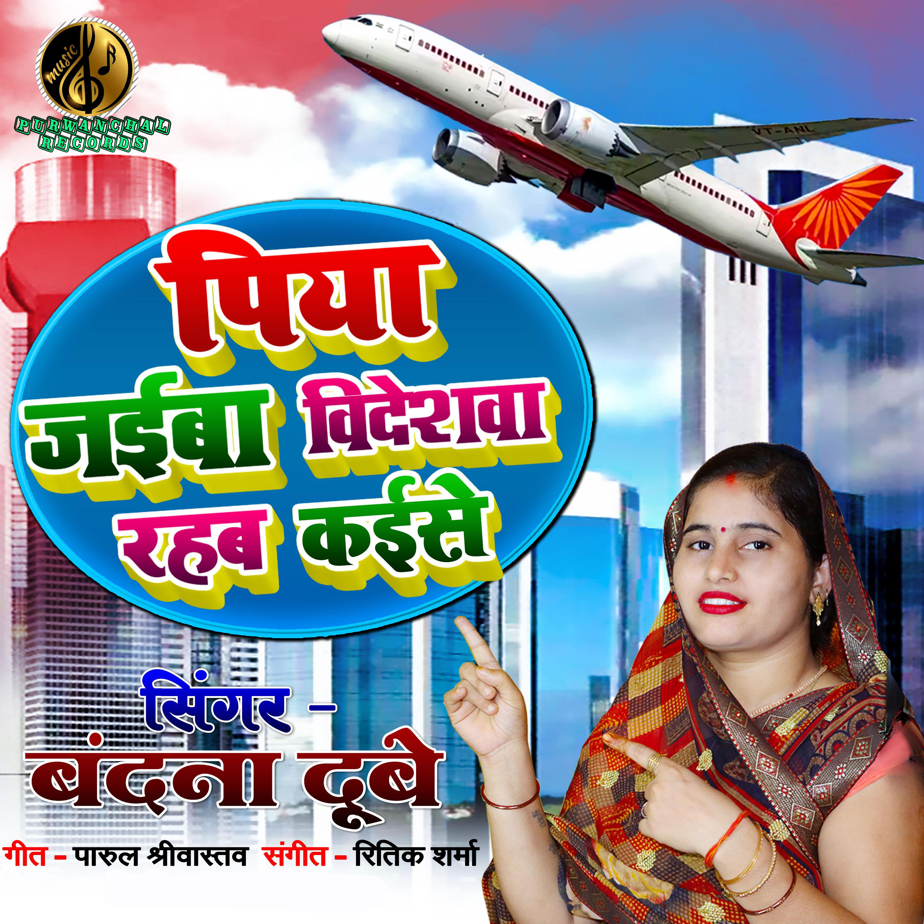 Постер альбома Piya Jaiba Videshava Rahab Kaise