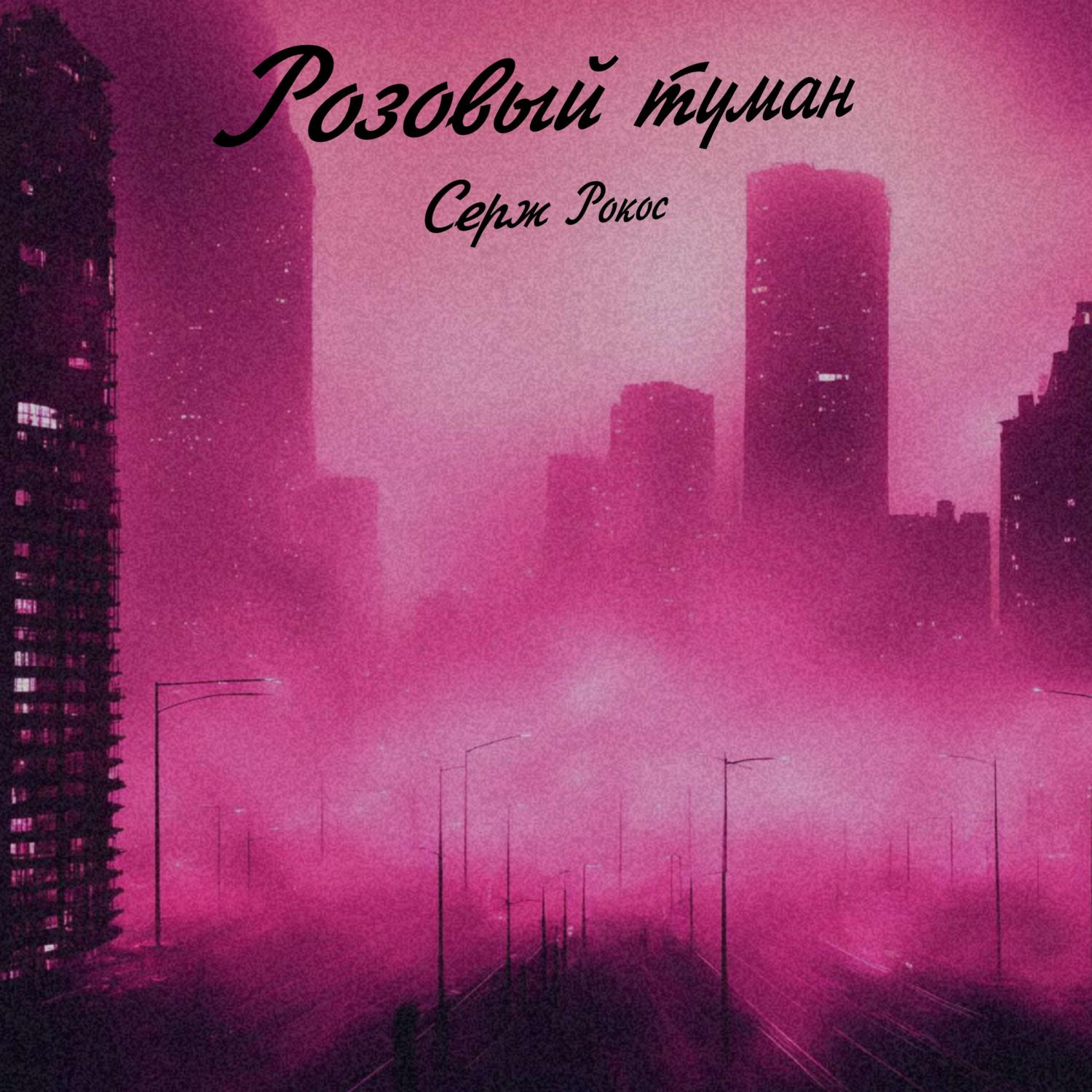 Постер альбома Розовый туман