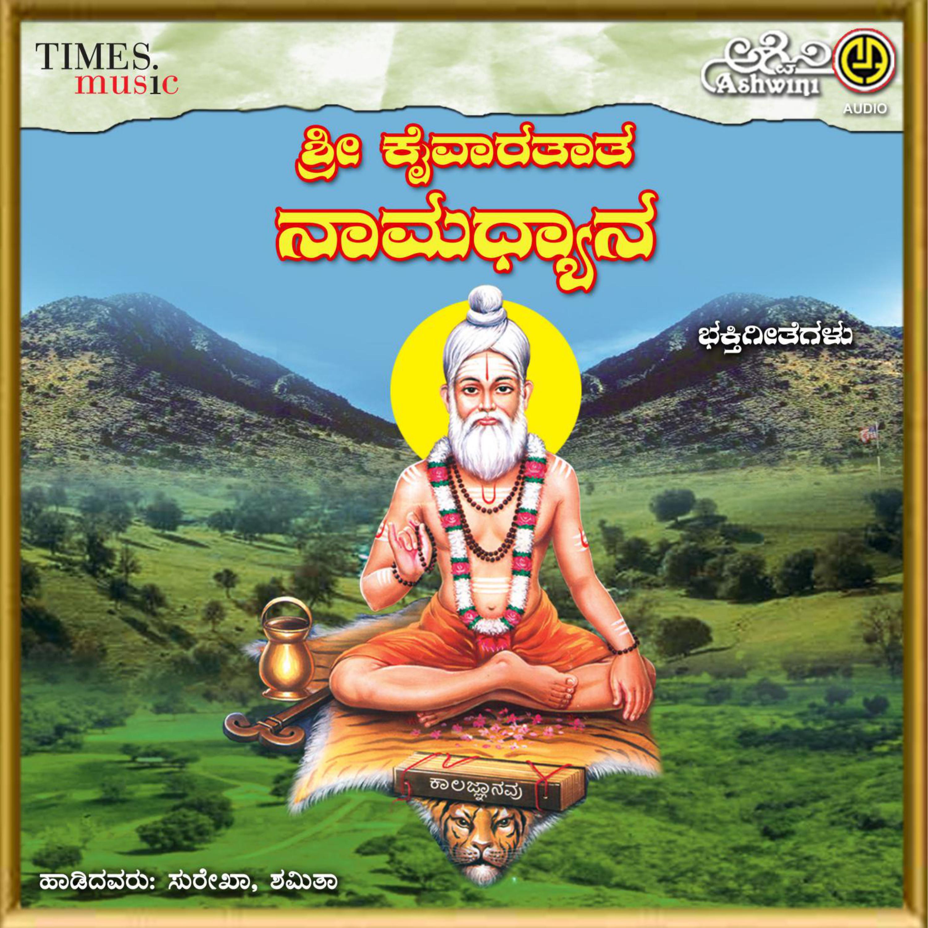 Постер альбома Sri Kaivaratata Namadhyana