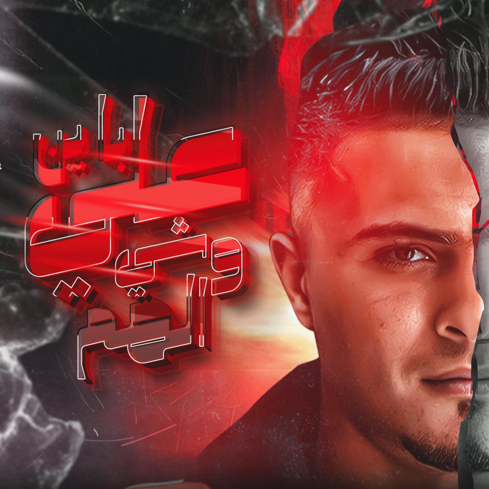 Постер альбома باين علي وشي الهم